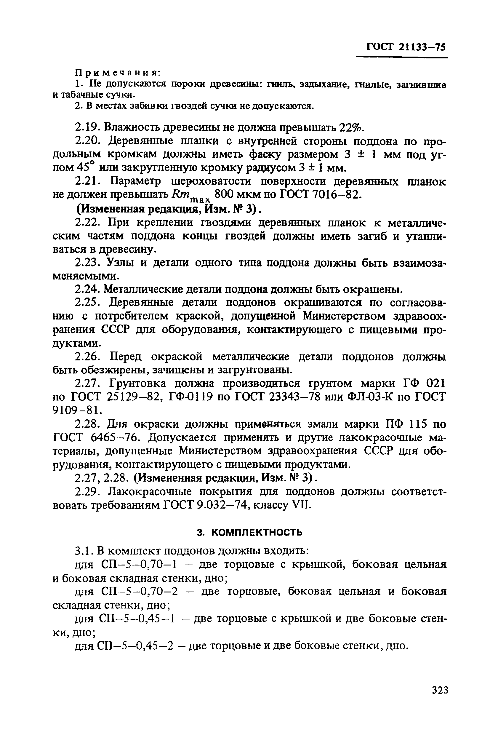 ГОСТ 21133-75