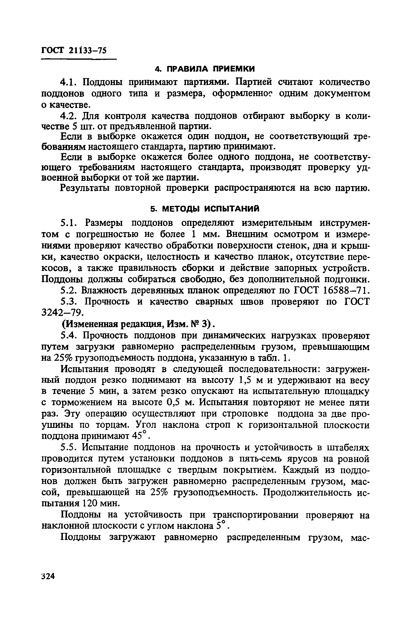 ГОСТ 21133-75