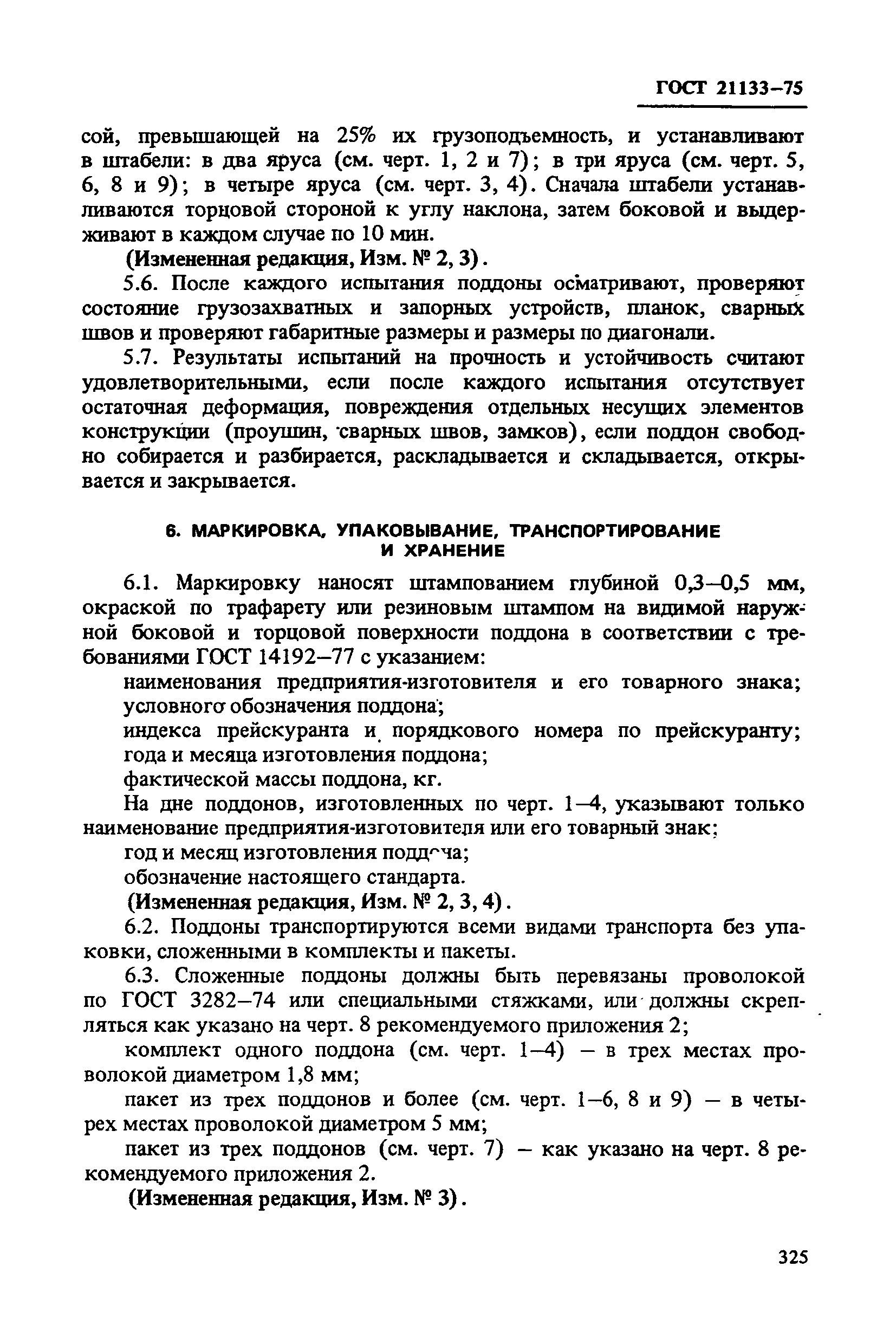 ГОСТ 21133-75