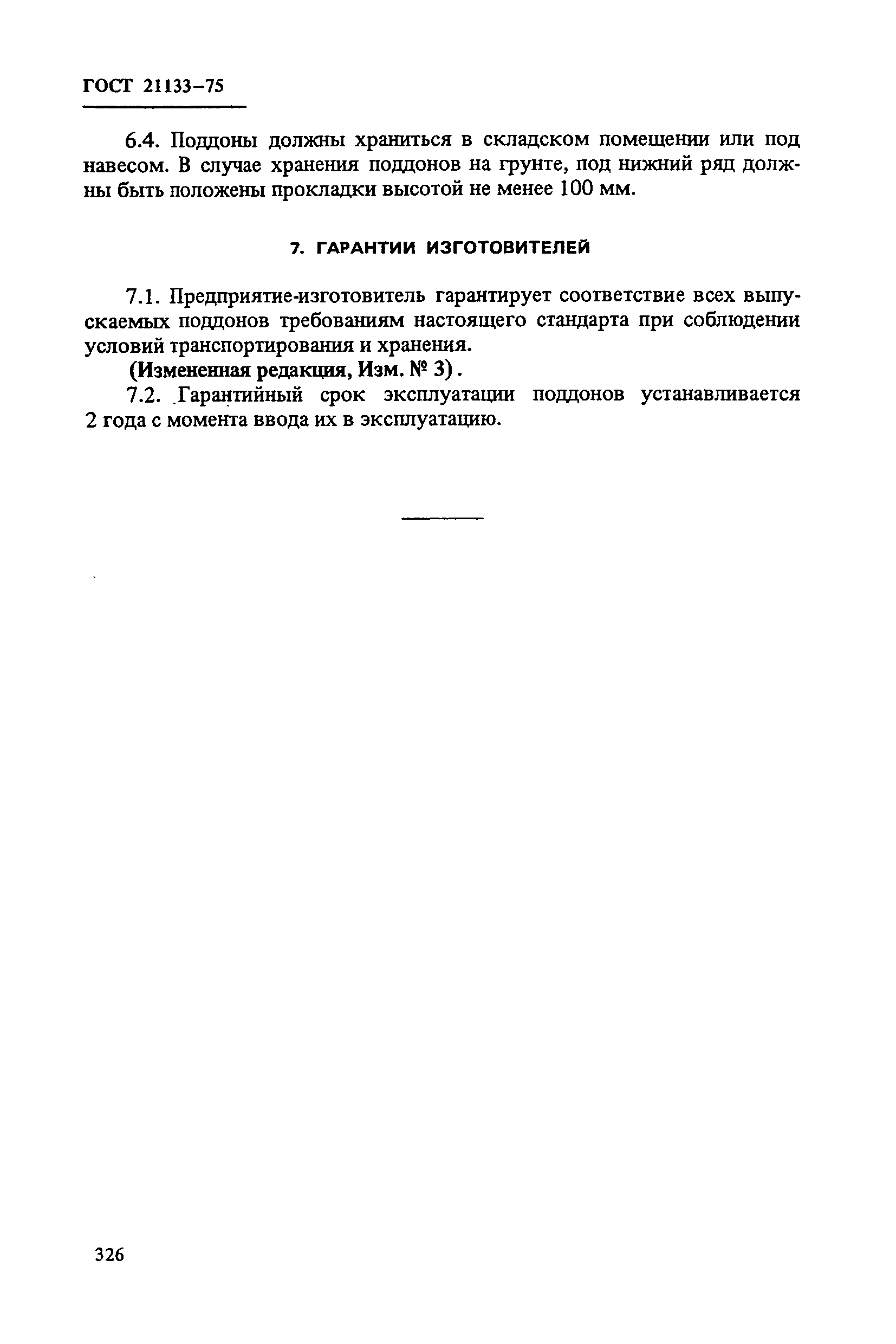 ГОСТ 21133-75