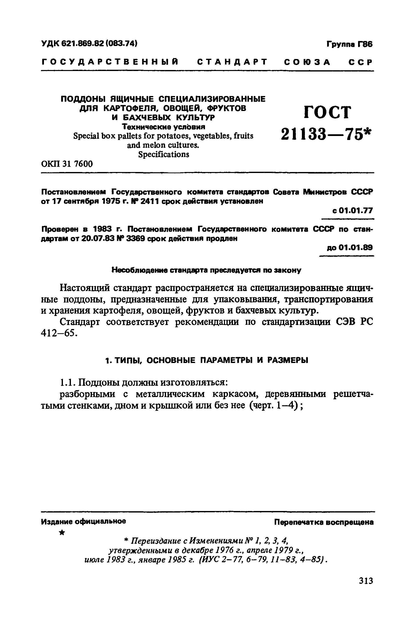 ГОСТ 21133-75