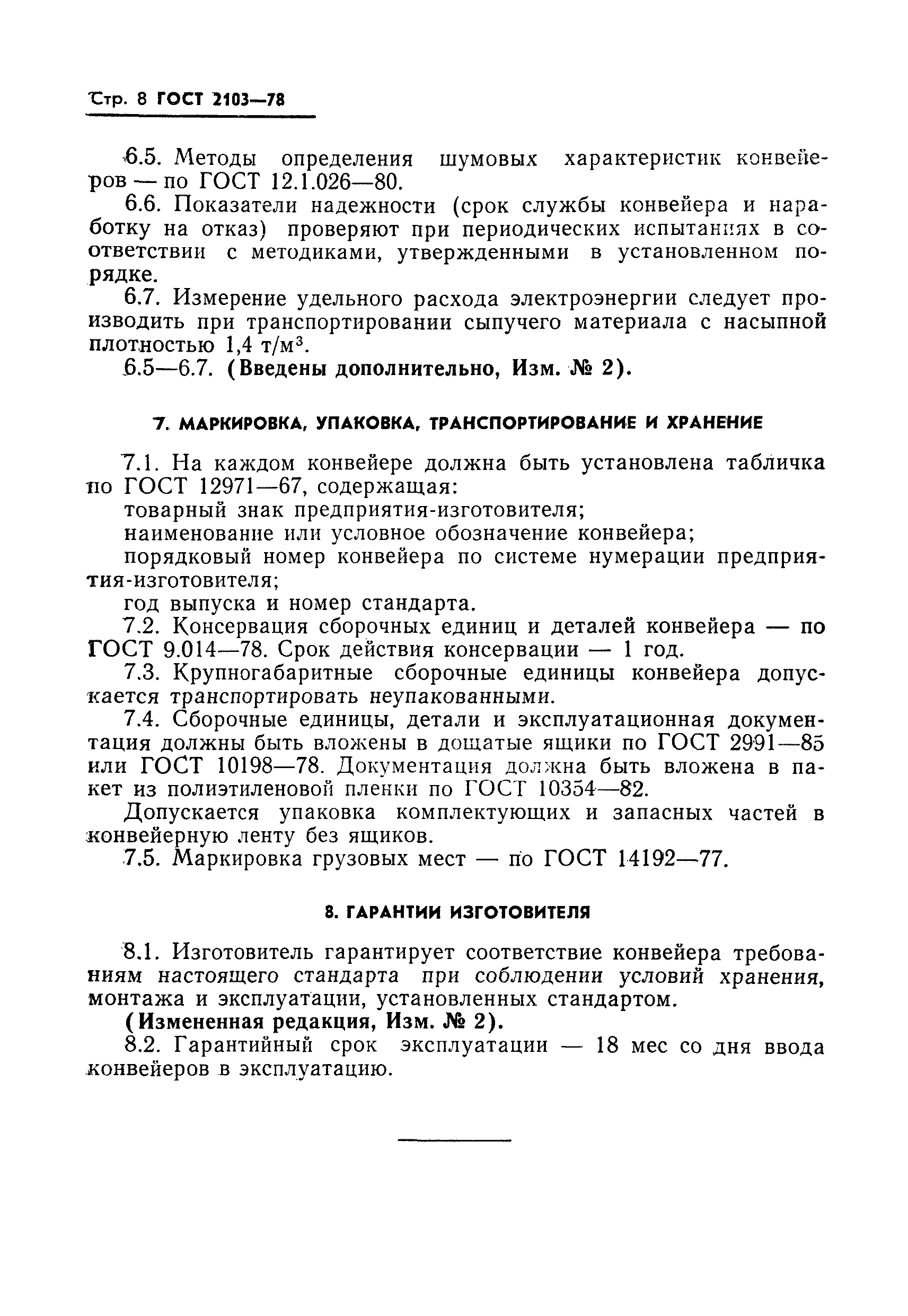 ГОСТ 2103-78