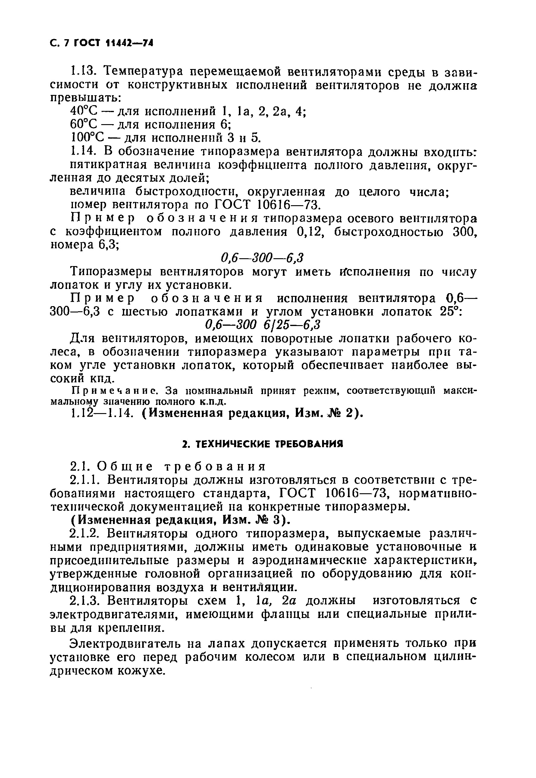 ГОСТ 11442-74