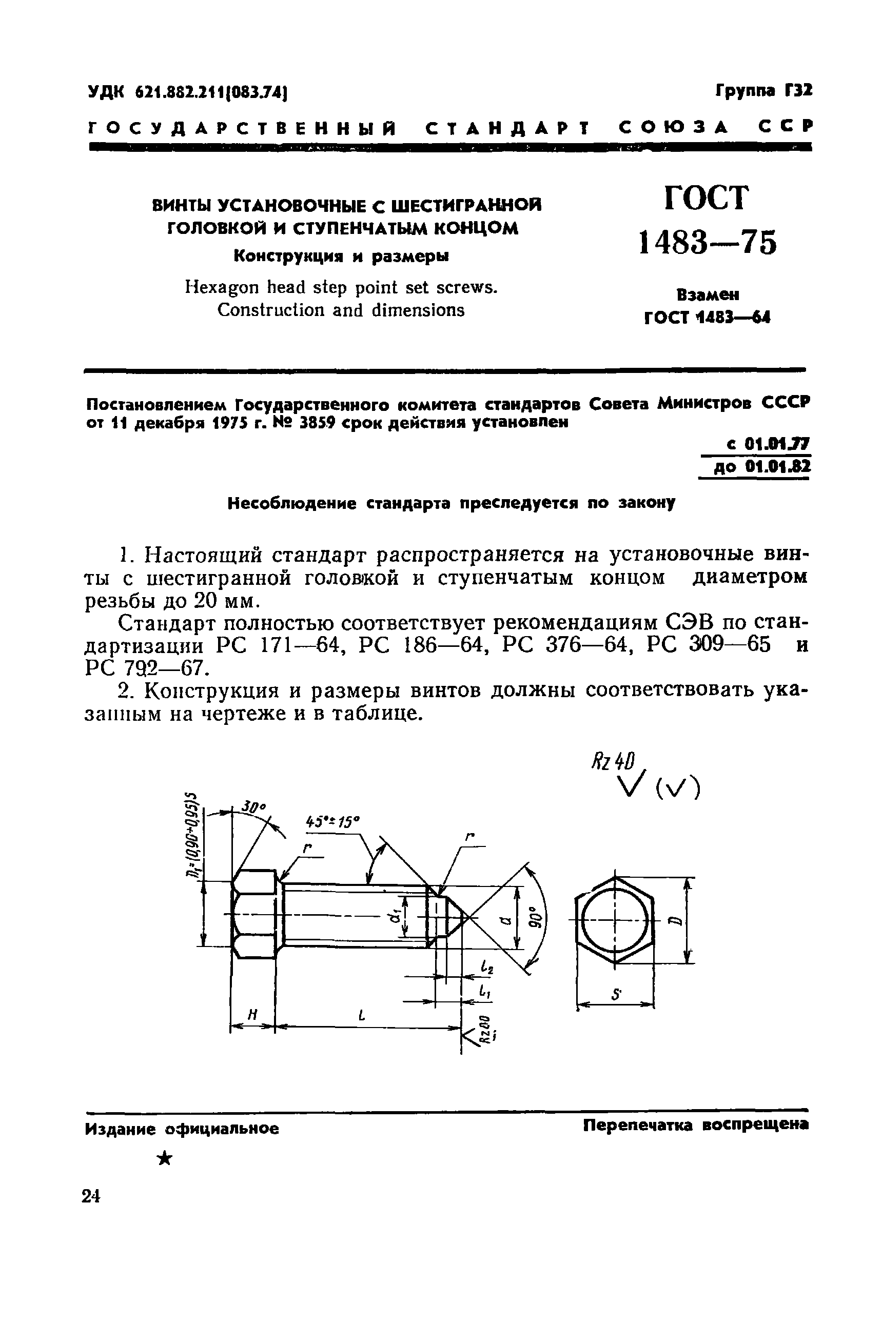 ГОСТ 1483-75