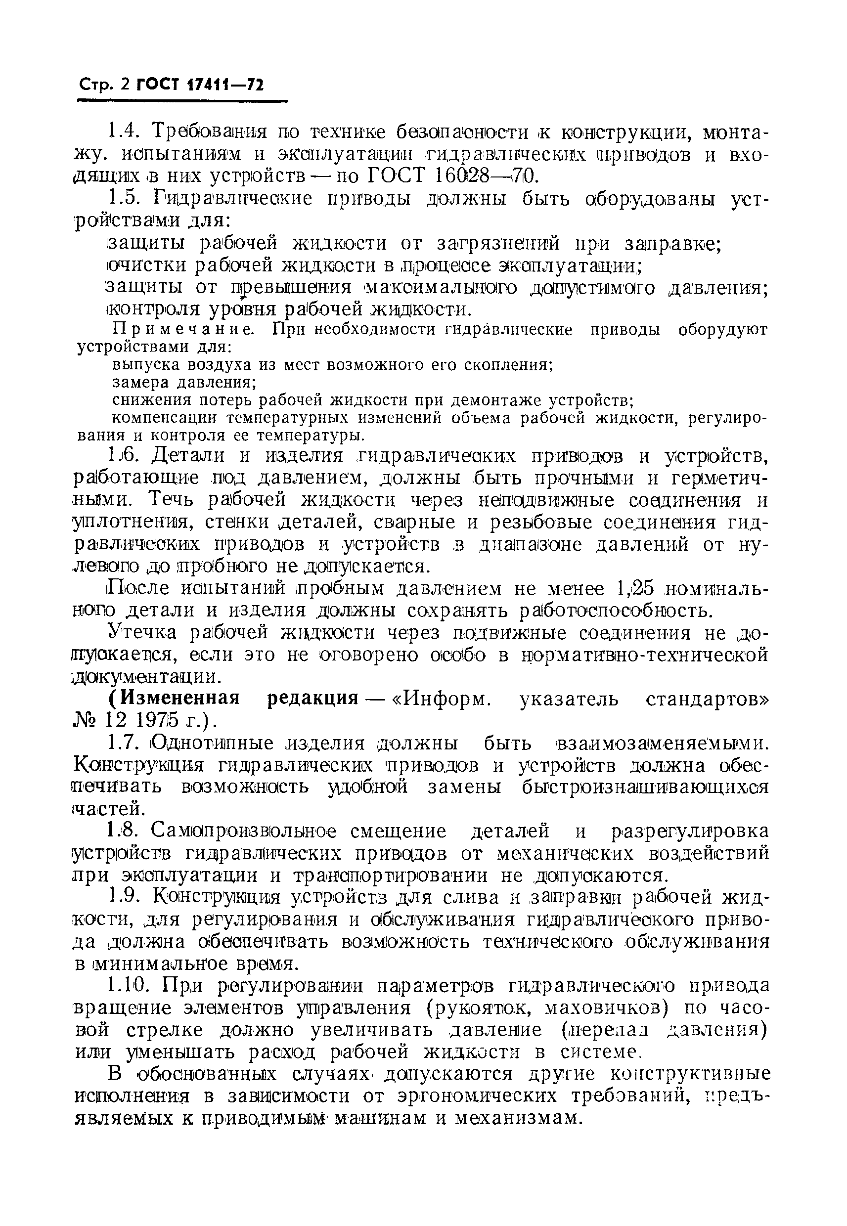 ГОСТ 17411-72
