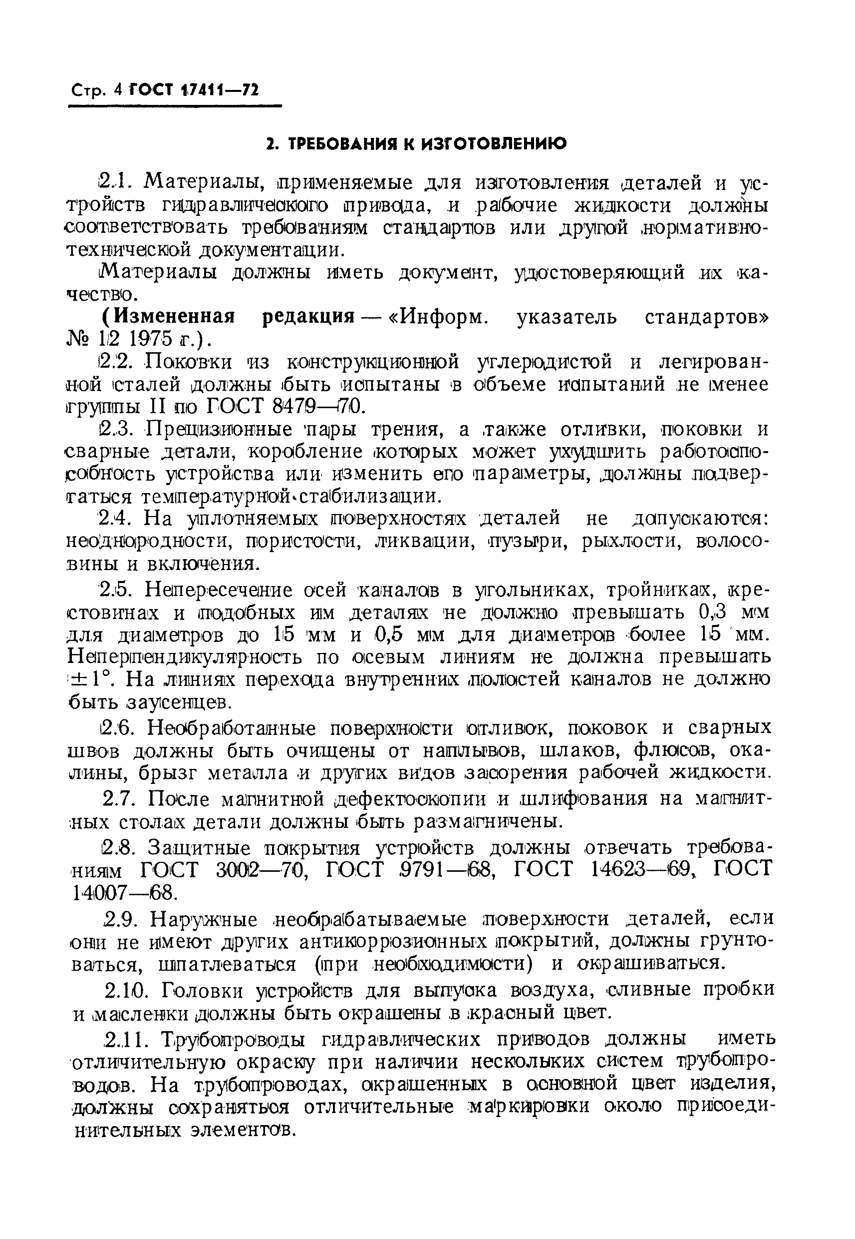 ГОСТ 17411-72