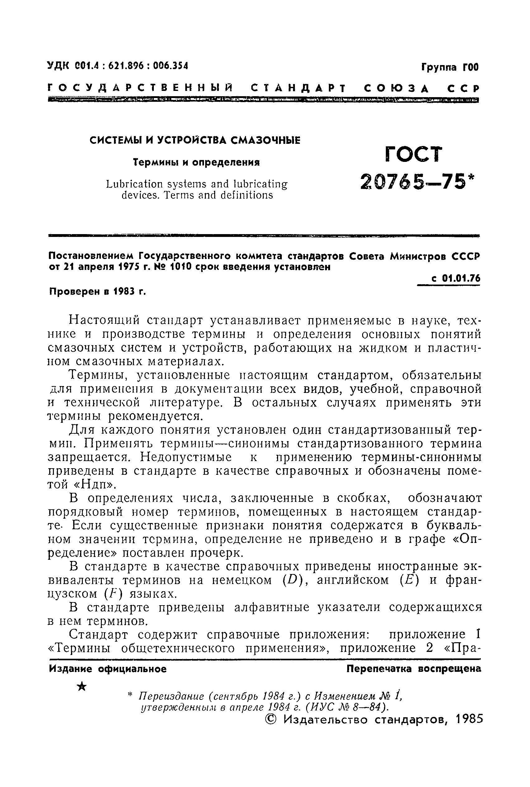 ГОСТ 20765-75