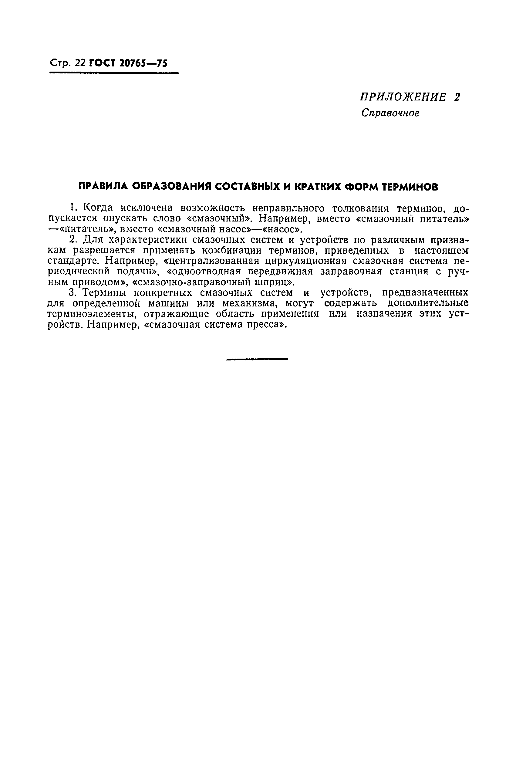 ГОСТ 20765-75