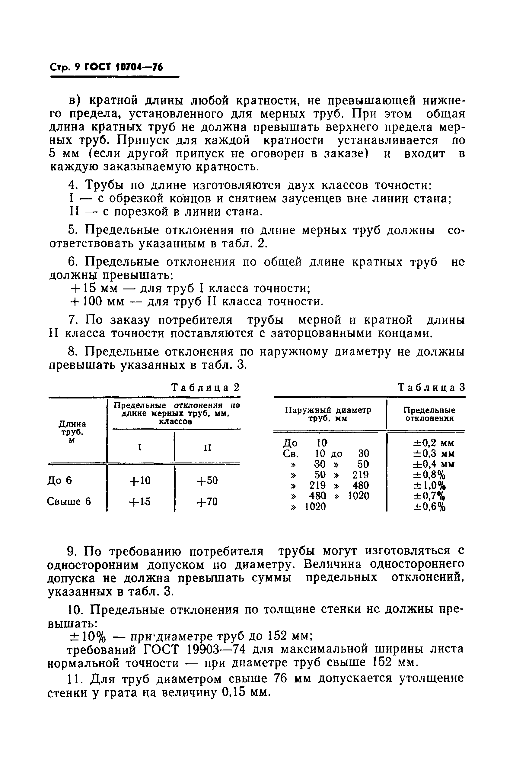 ГОСТ 10704-76
