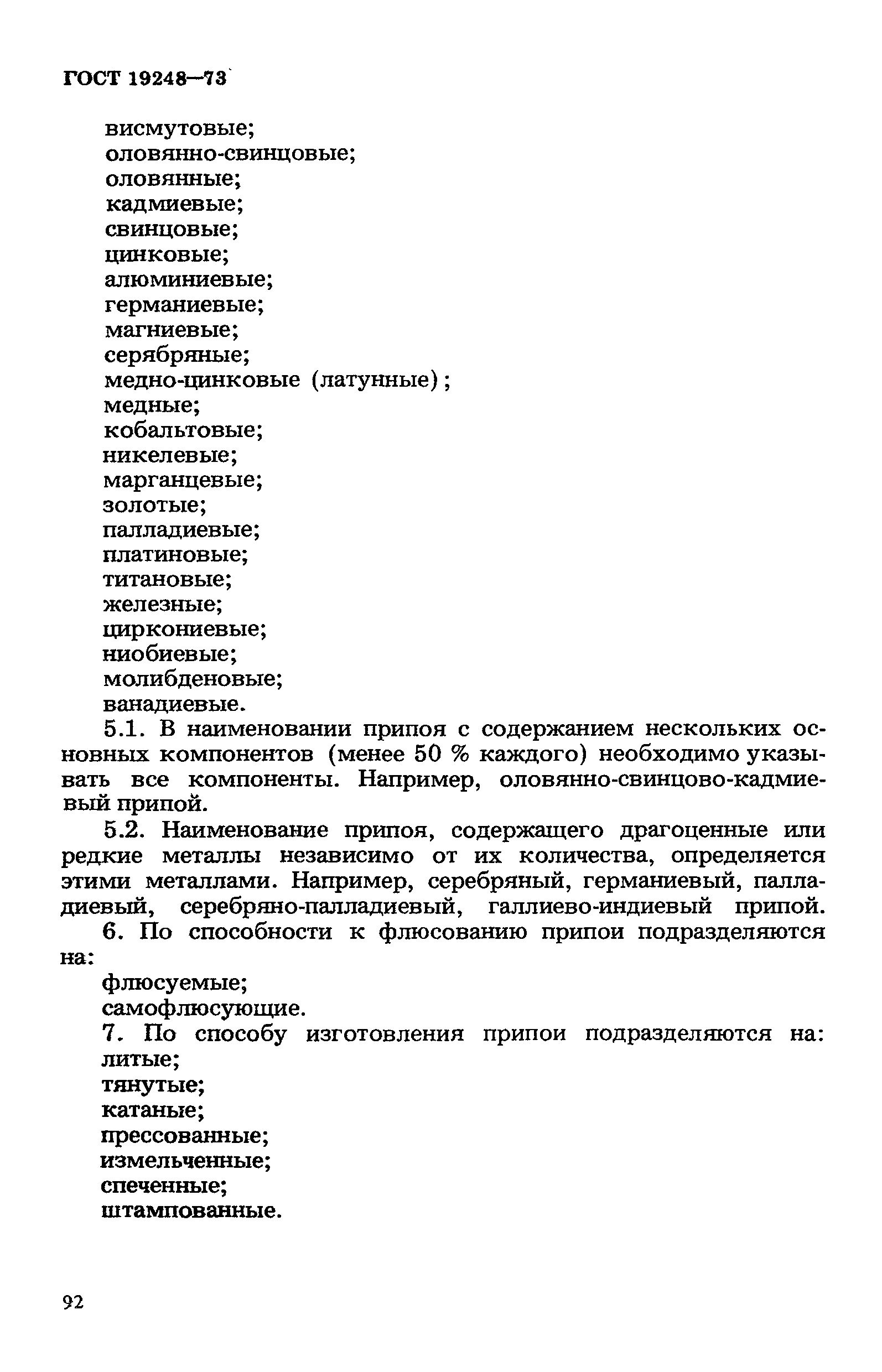 ГОСТ 19248-73