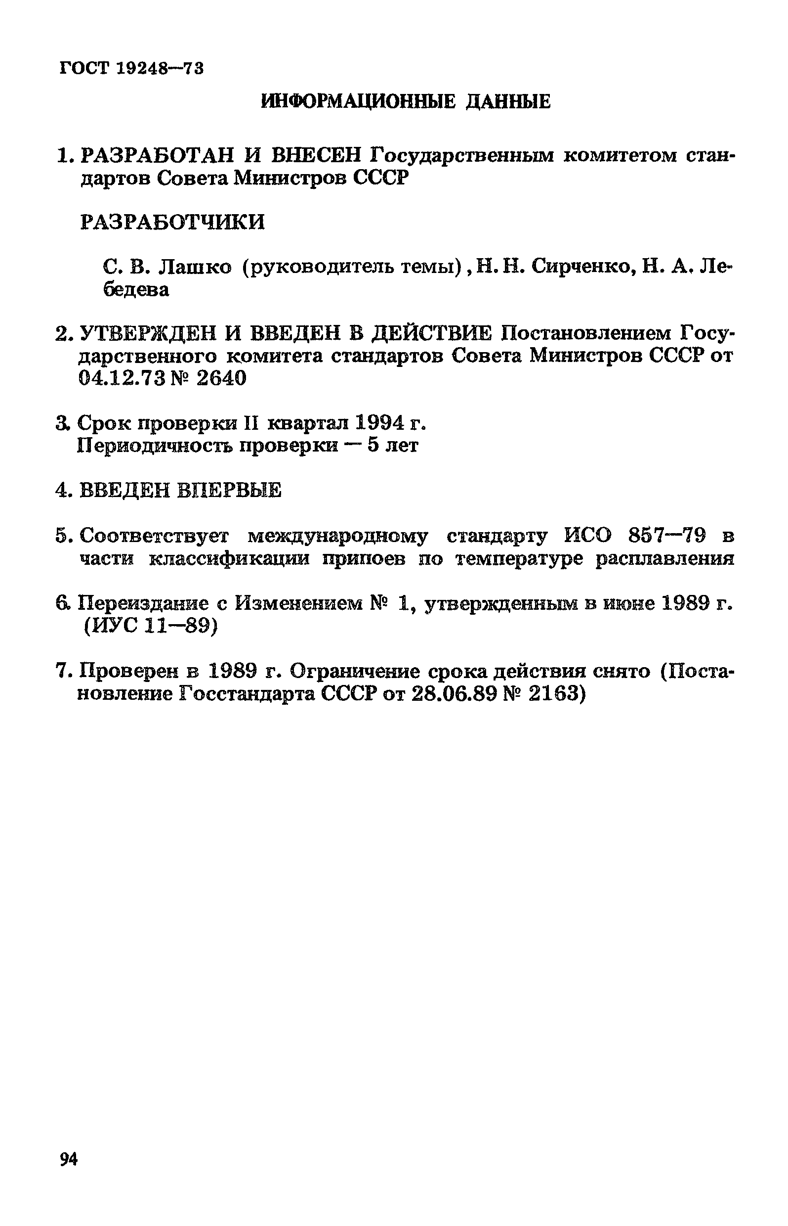 ГОСТ 19248-73