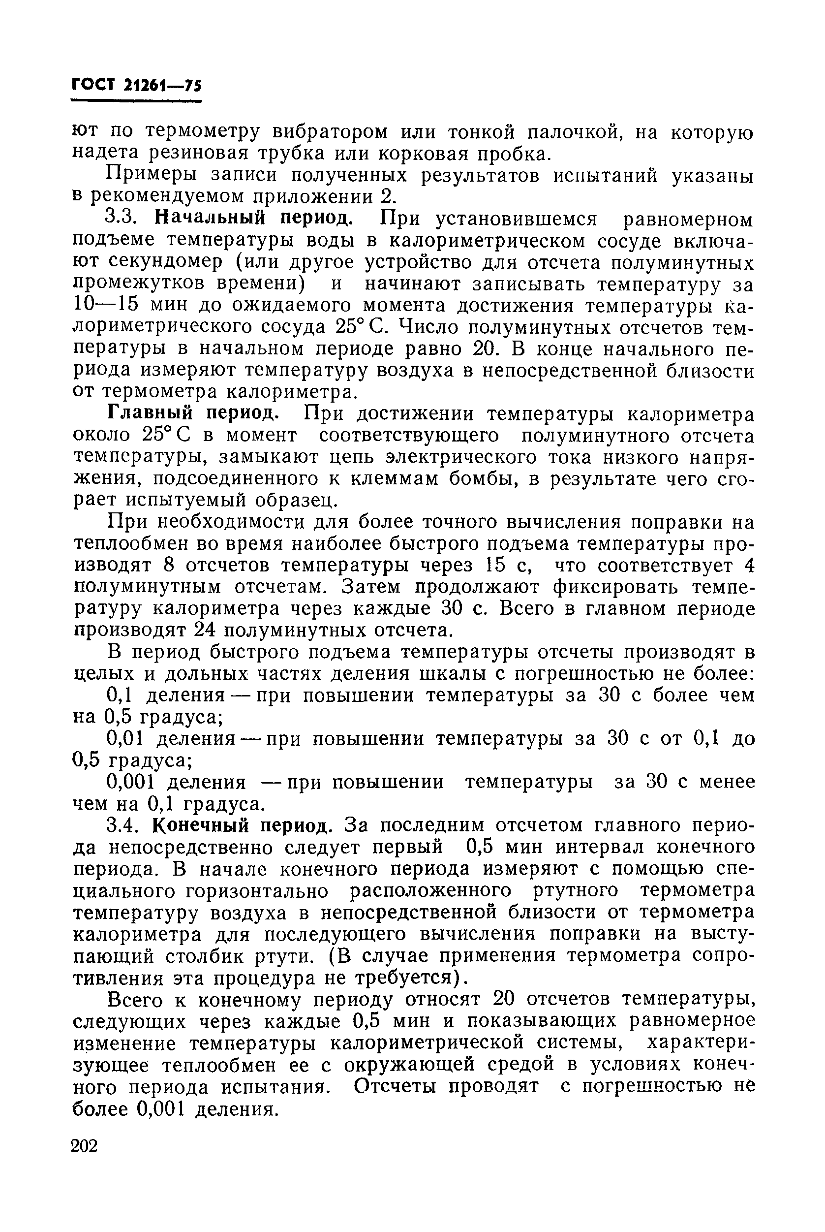 ГОСТ 21261-75