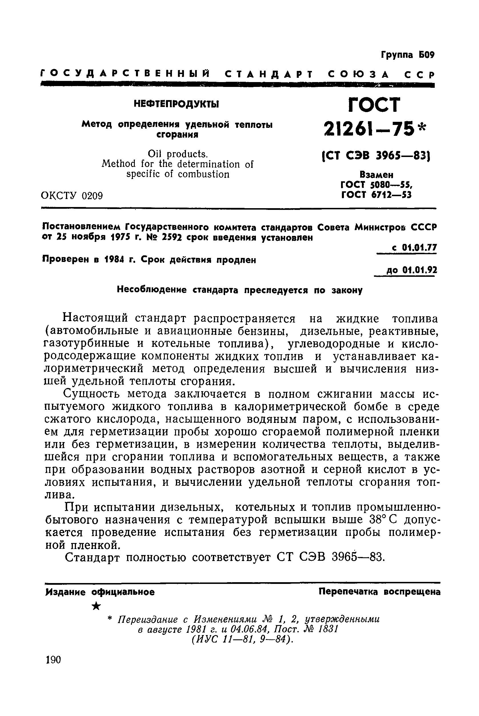 ГОСТ 21261-75