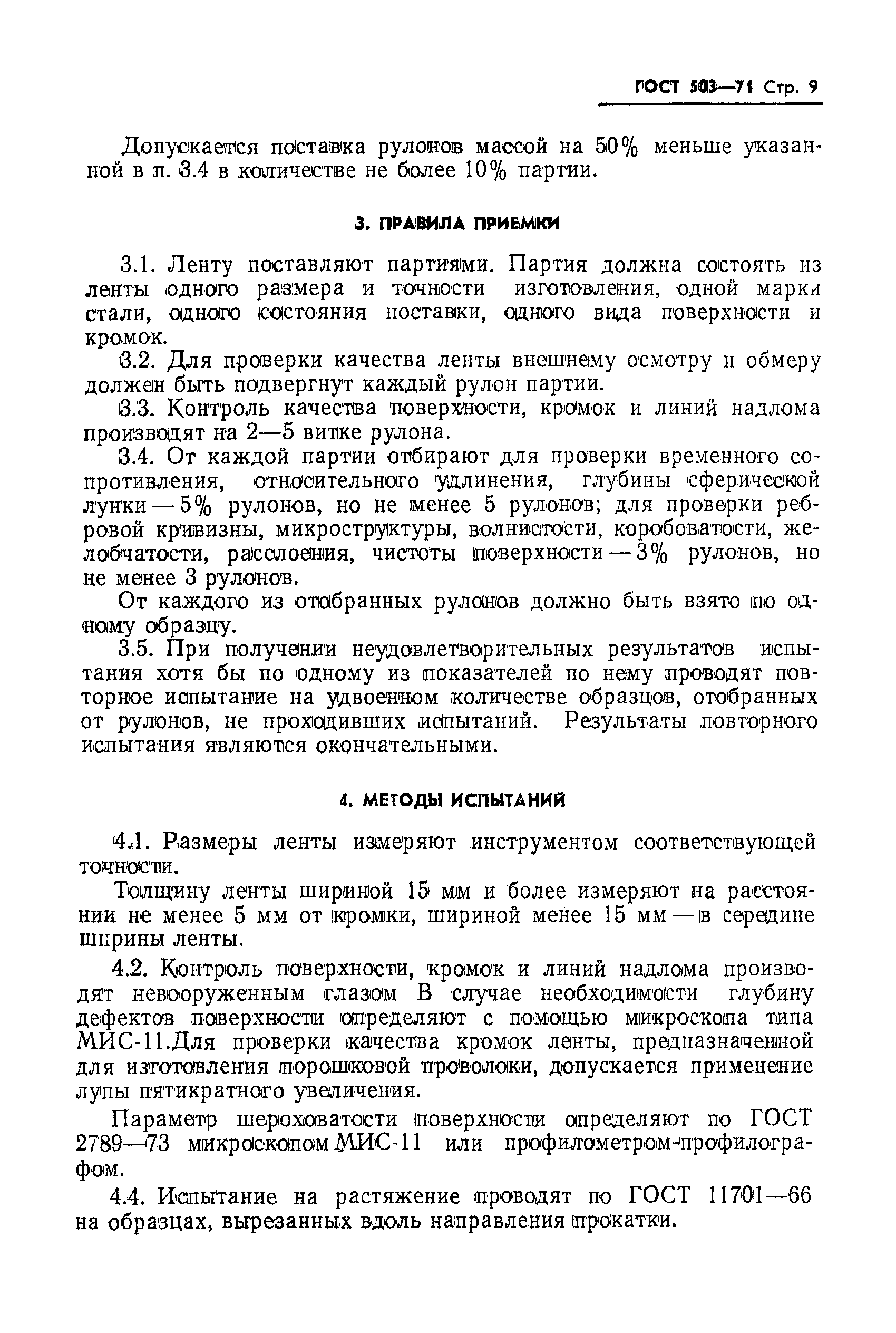 ГОСТ 503-71