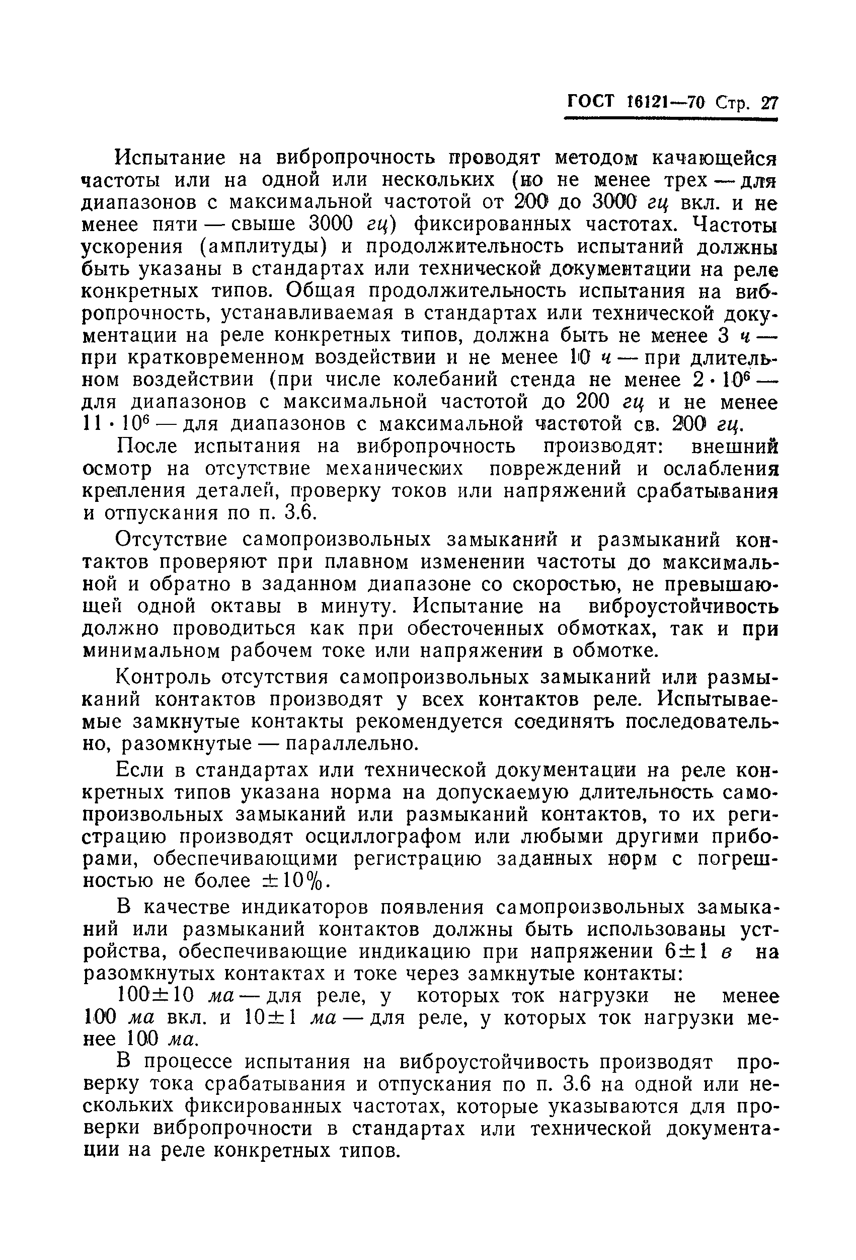 ГОСТ 16121-70