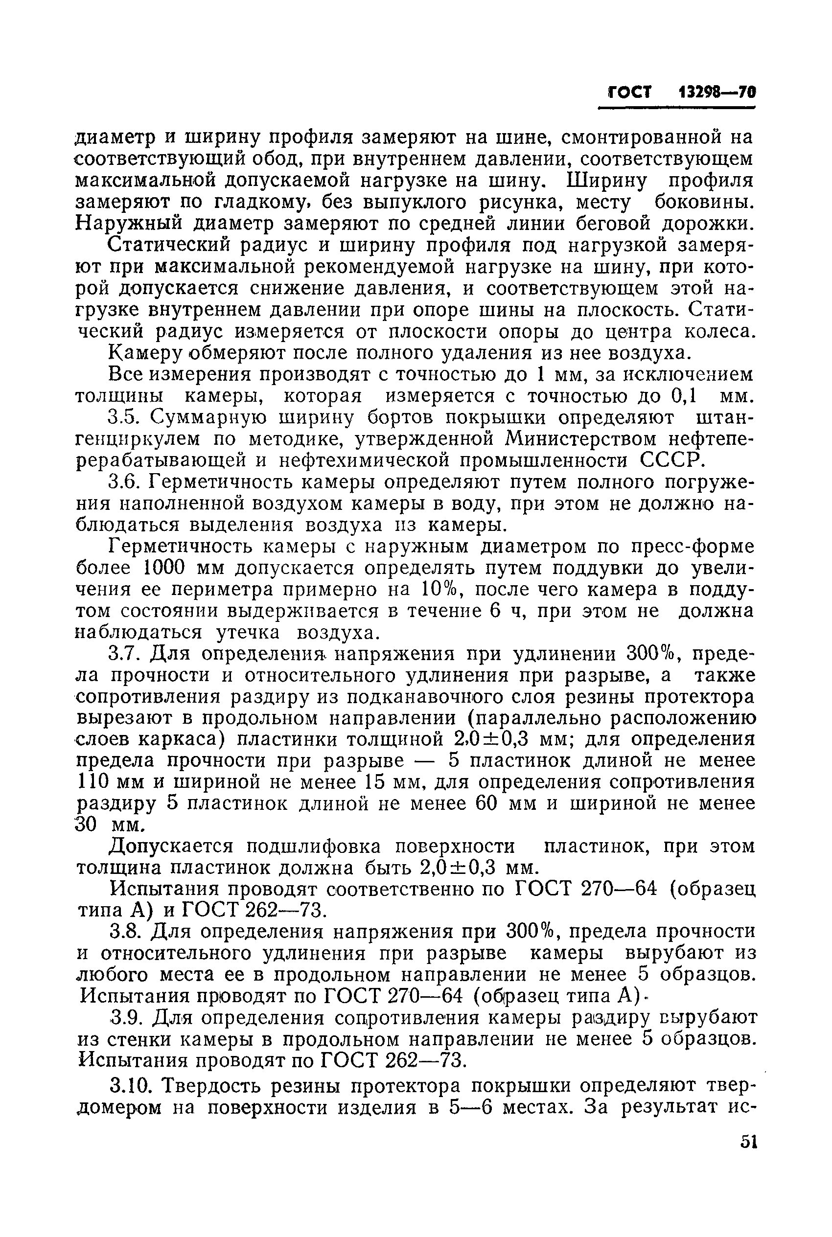 ГОСТ 13298-70