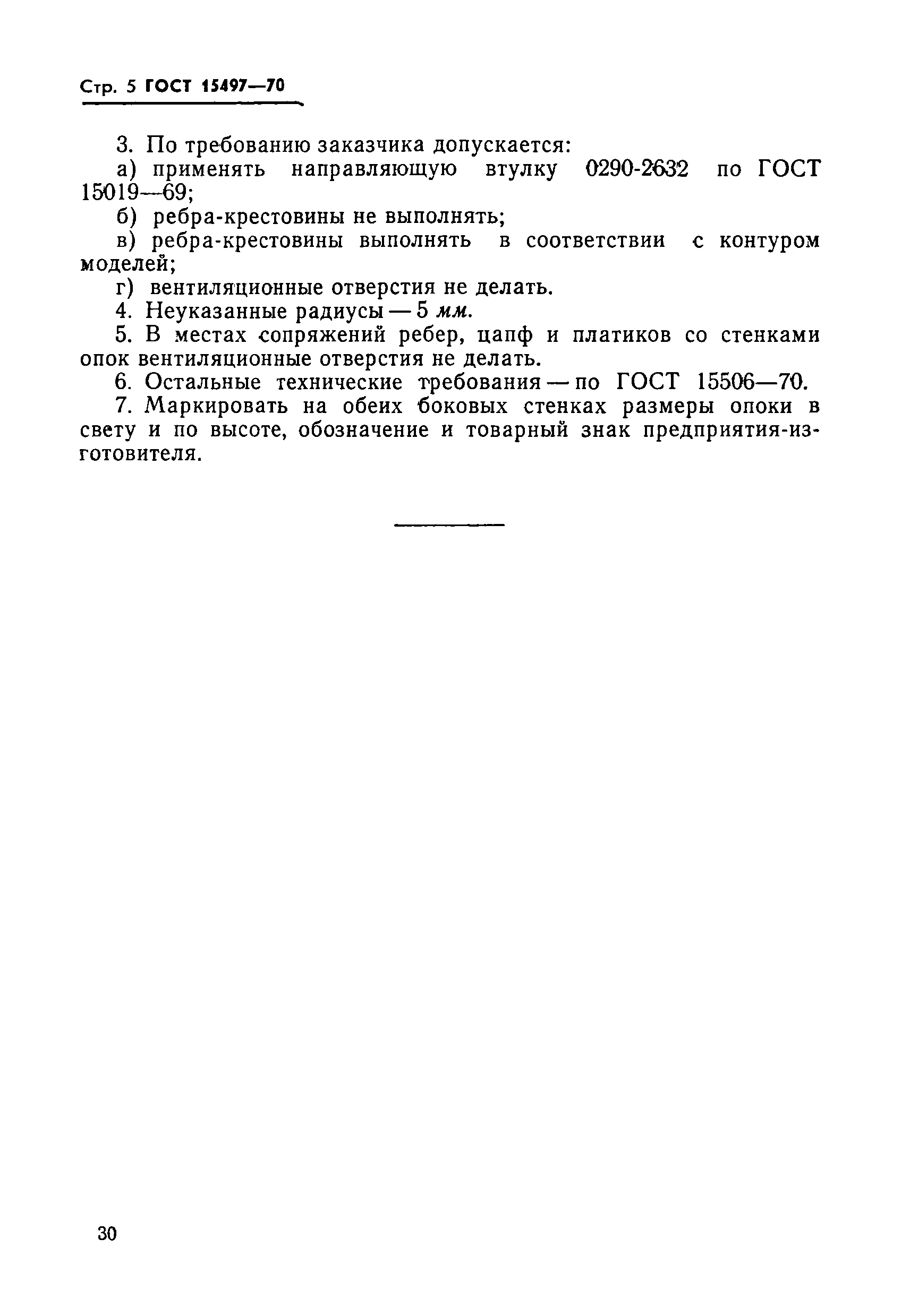ГОСТ 15497-70