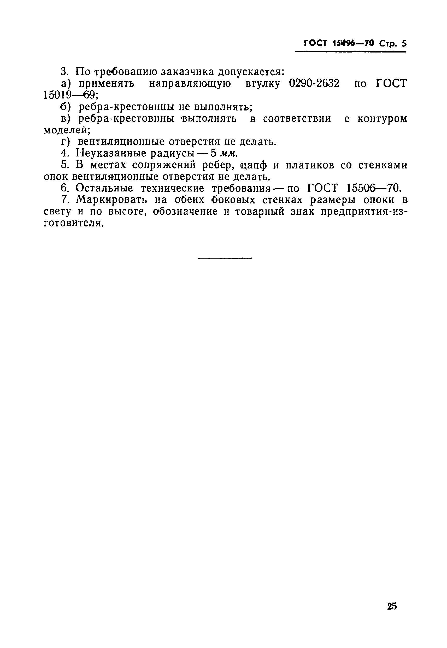 ГОСТ 15496-70