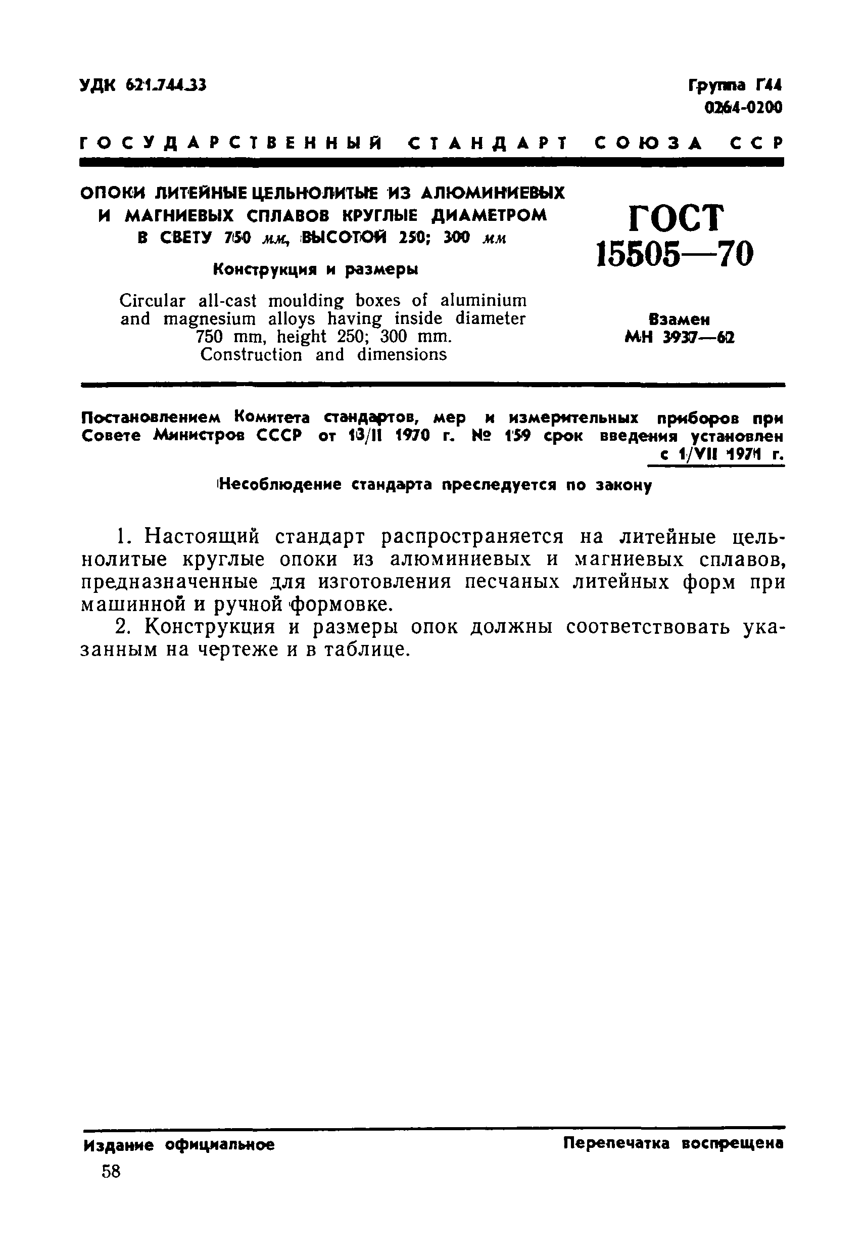 ГОСТ 15505-70