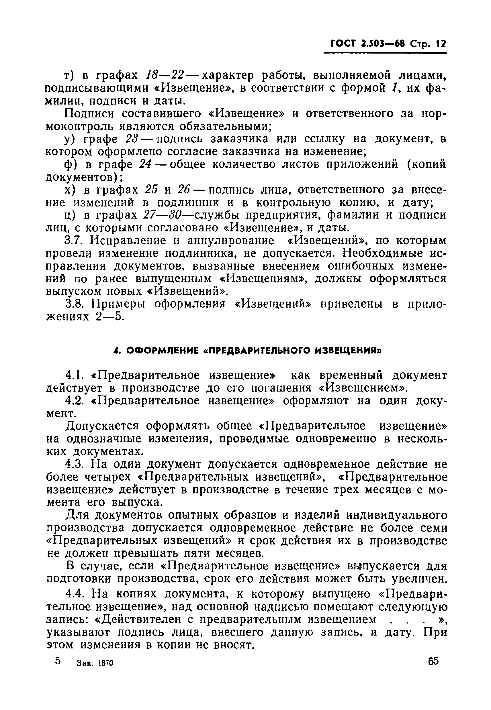 ГОСТ 2.503-68