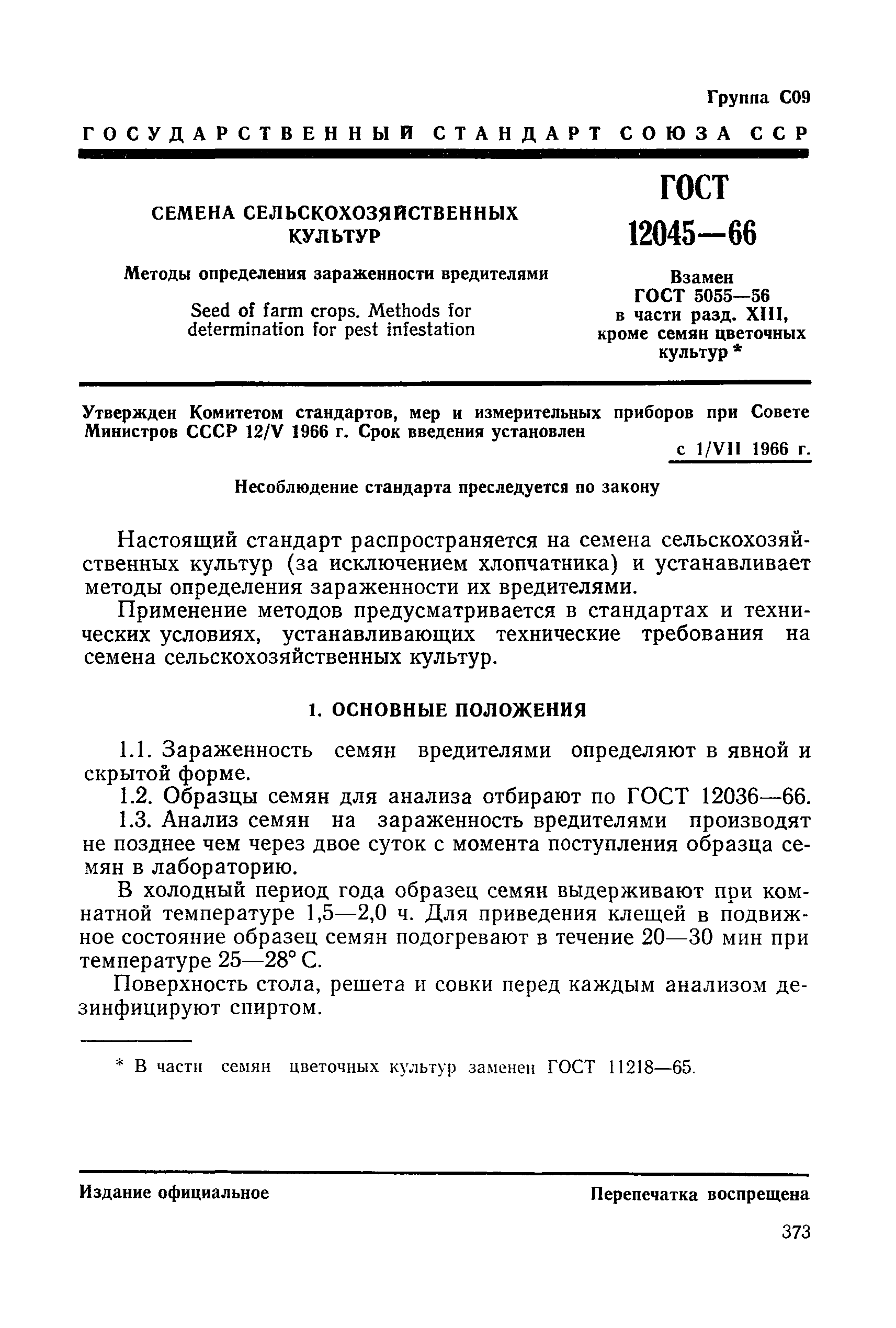 ГОСТ 12045-66