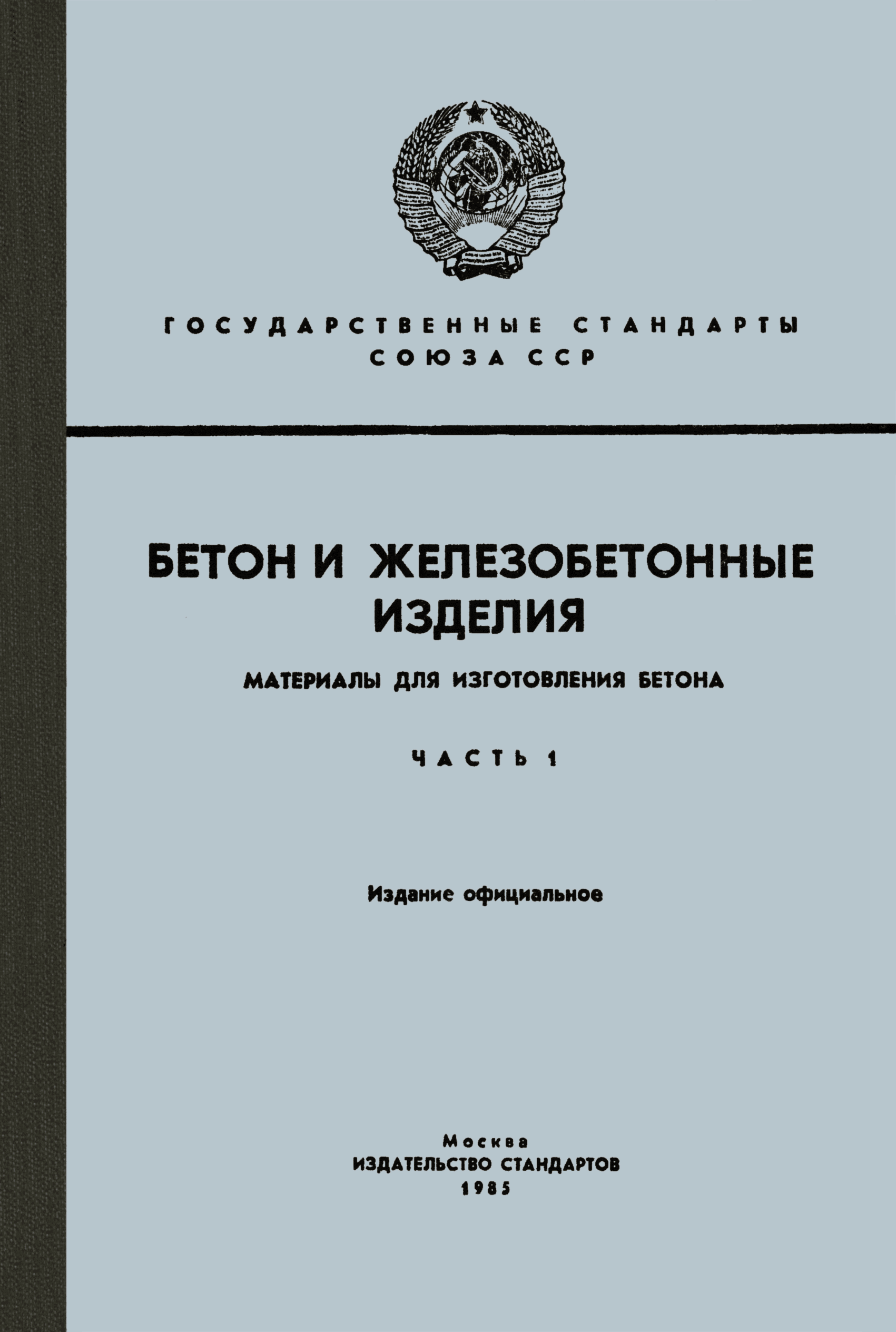 ГОСТ 14098-68