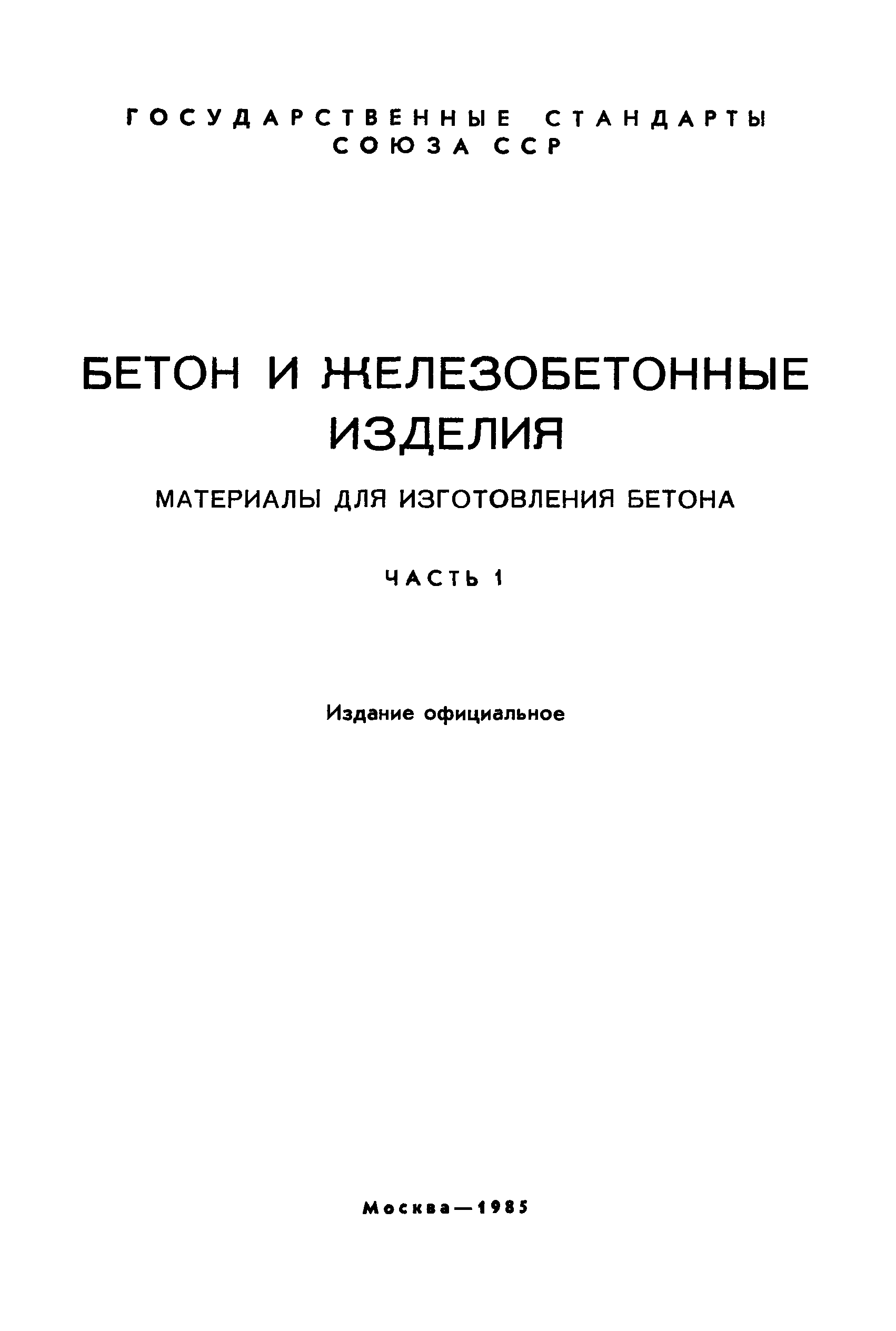 ГОСТ 14098-68