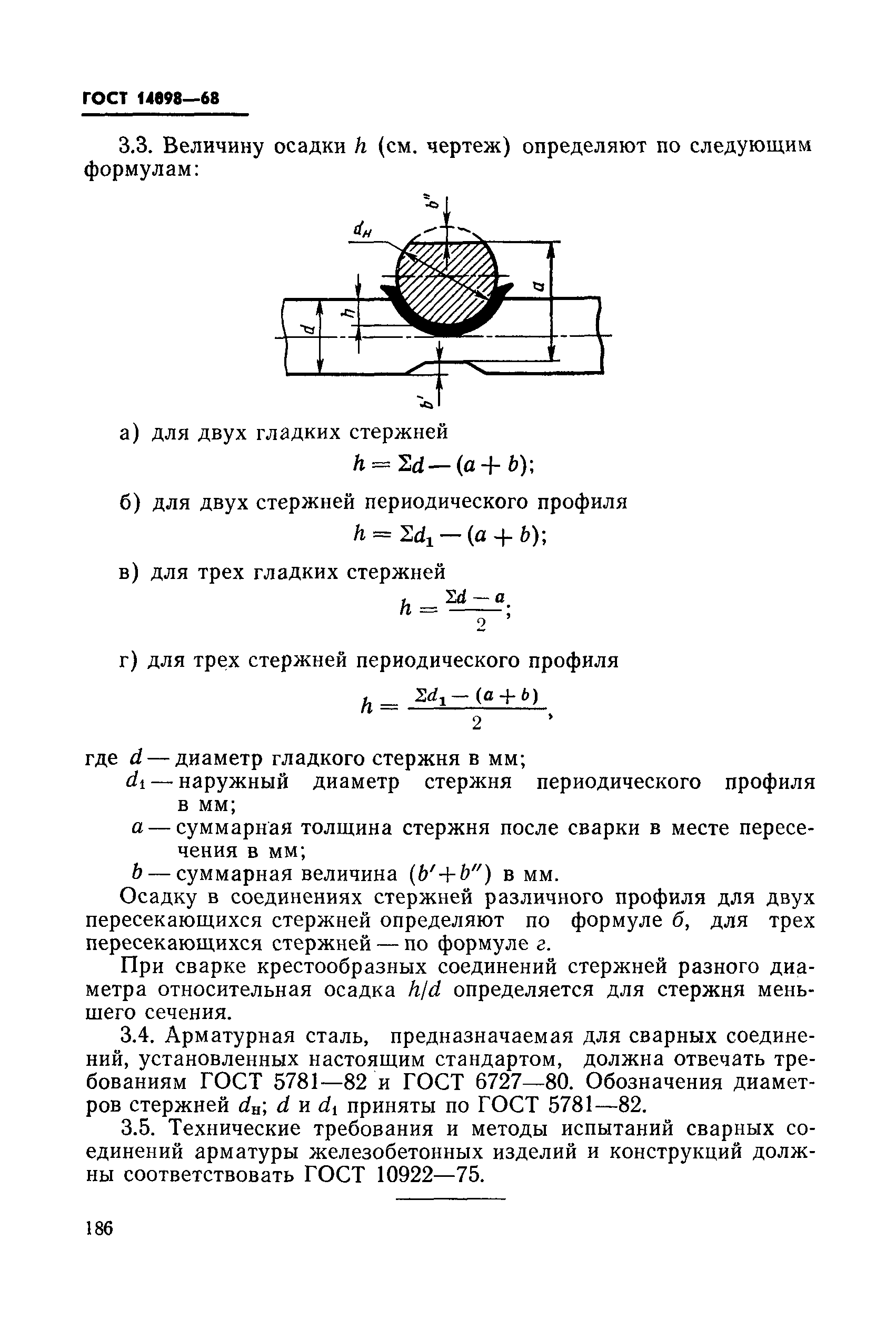 ГОСТ 14098-68