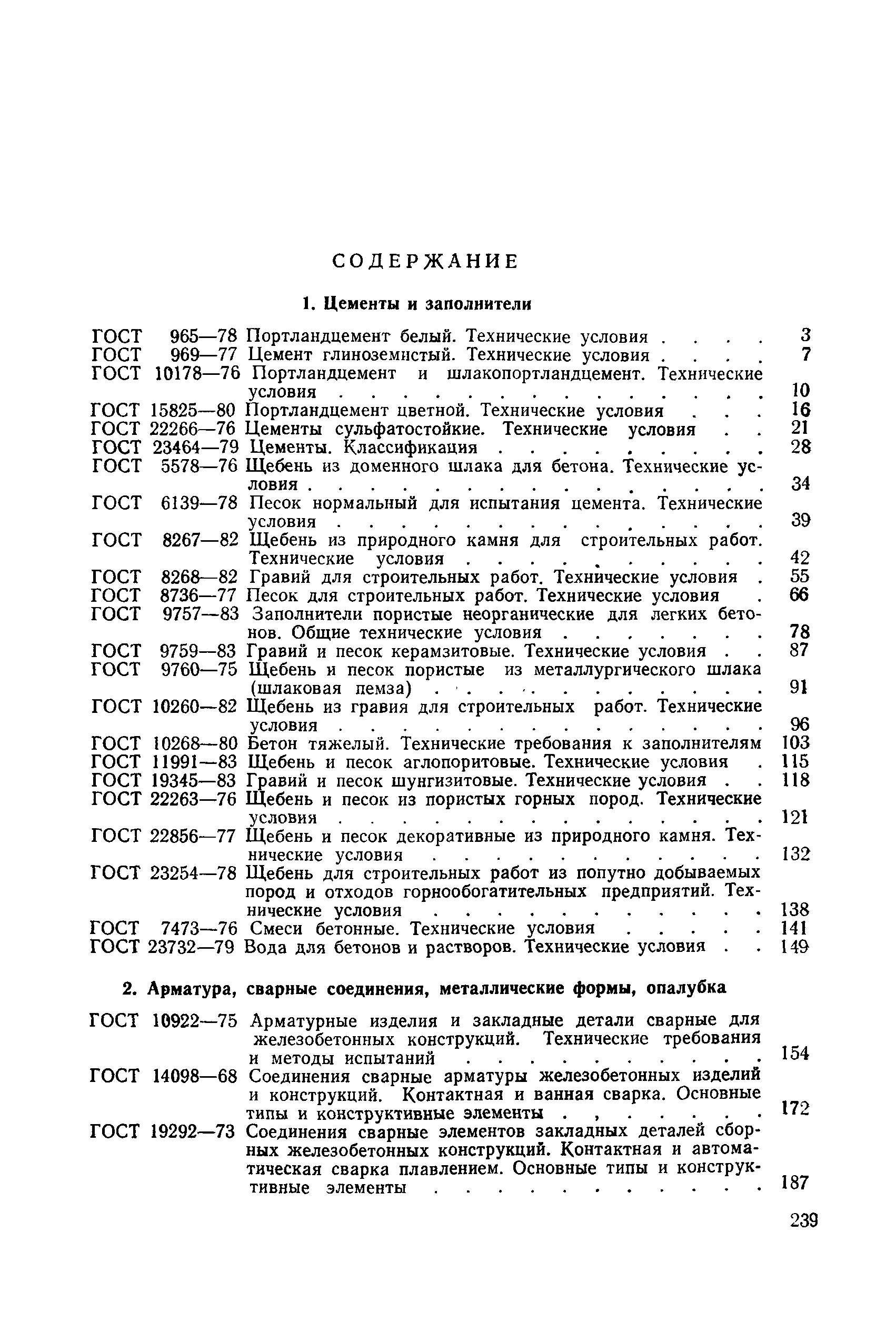 ГОСТ 14098-68