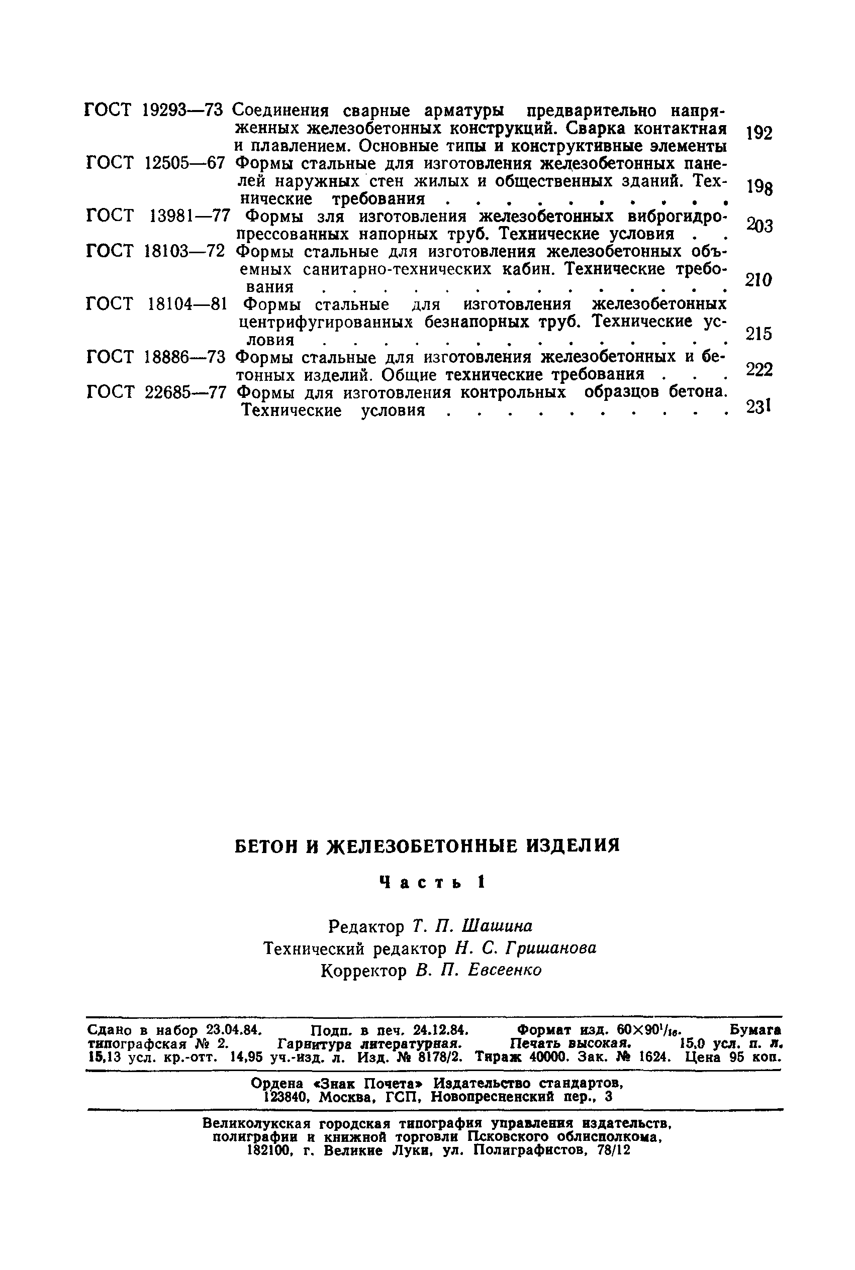 ГОСТ 14098-68