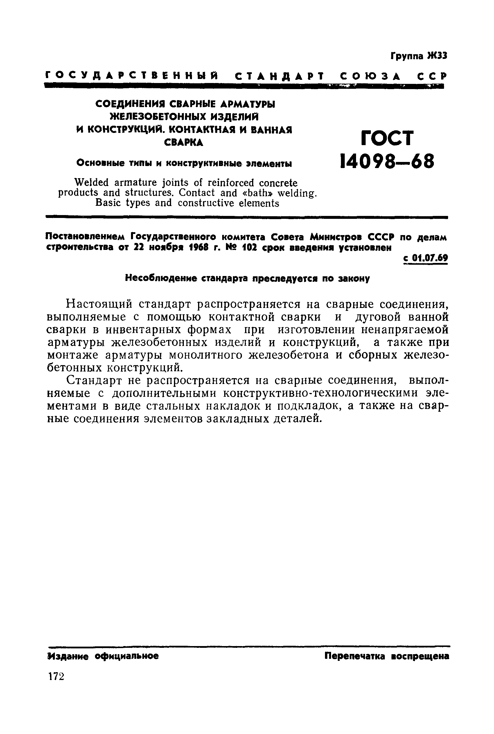 ГОСТ 14098-68