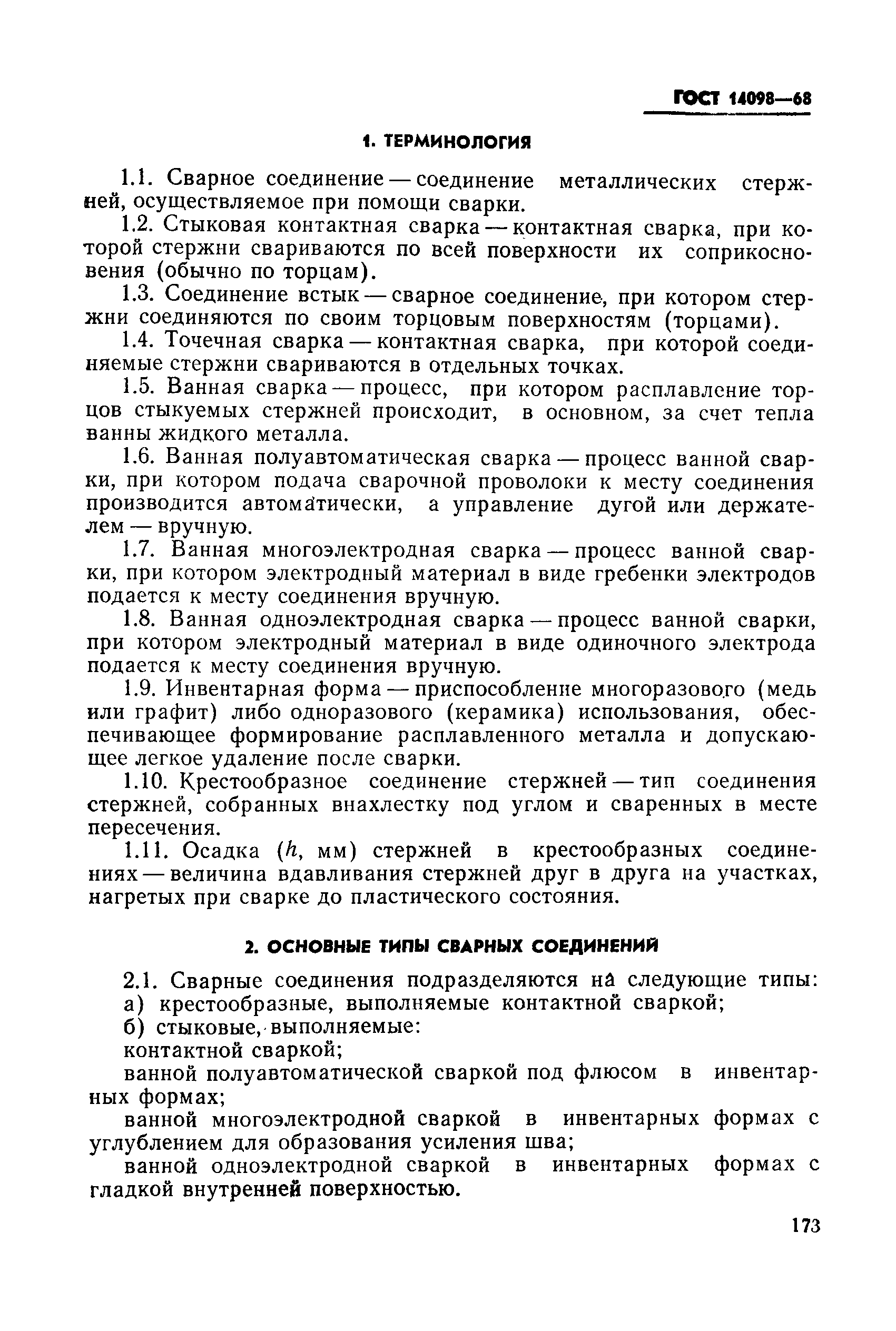 ГОСТ 14098-68