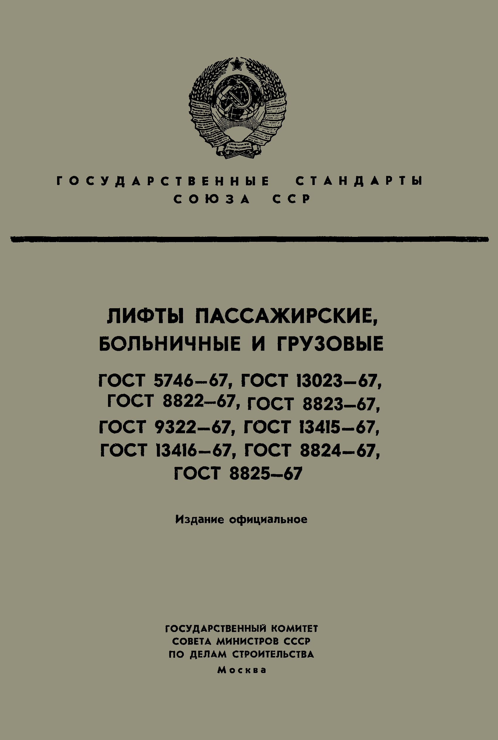 ГОСТ 13023-67