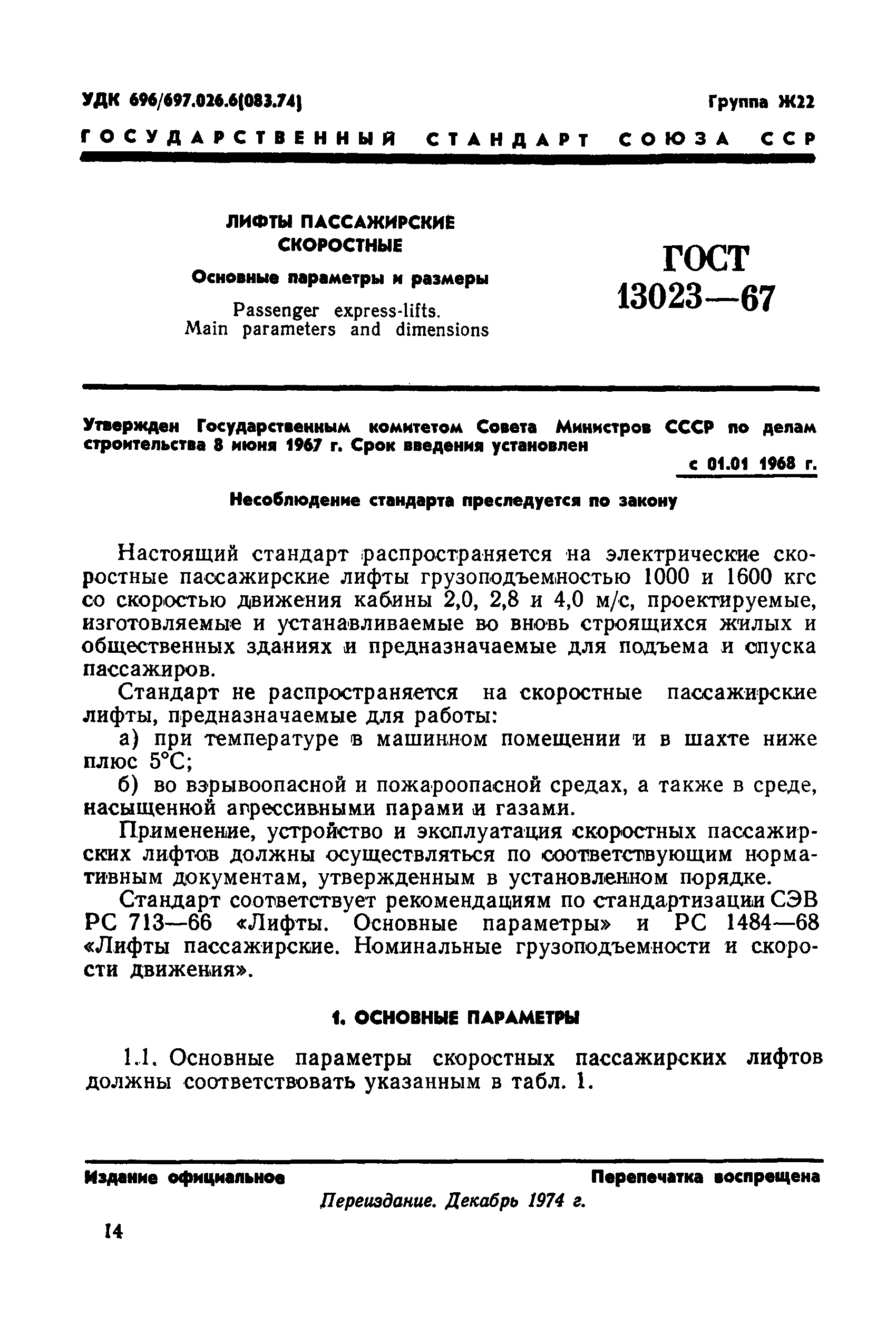 ГОСТ 13023-67