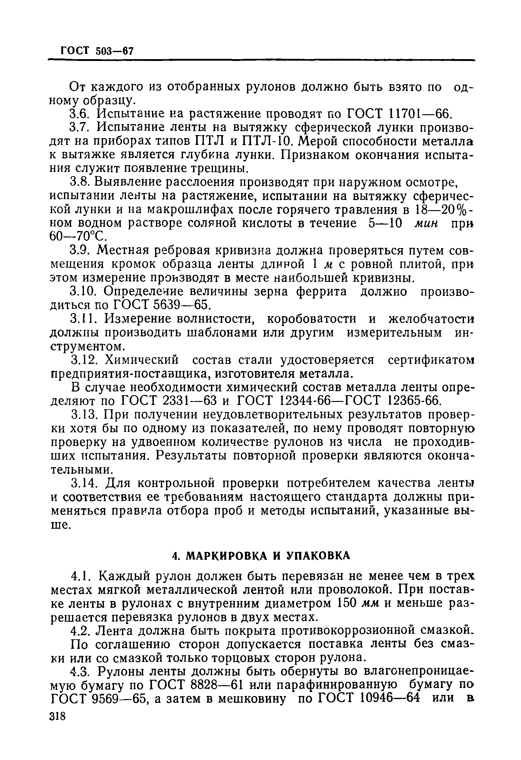 ГОСТ 503-67