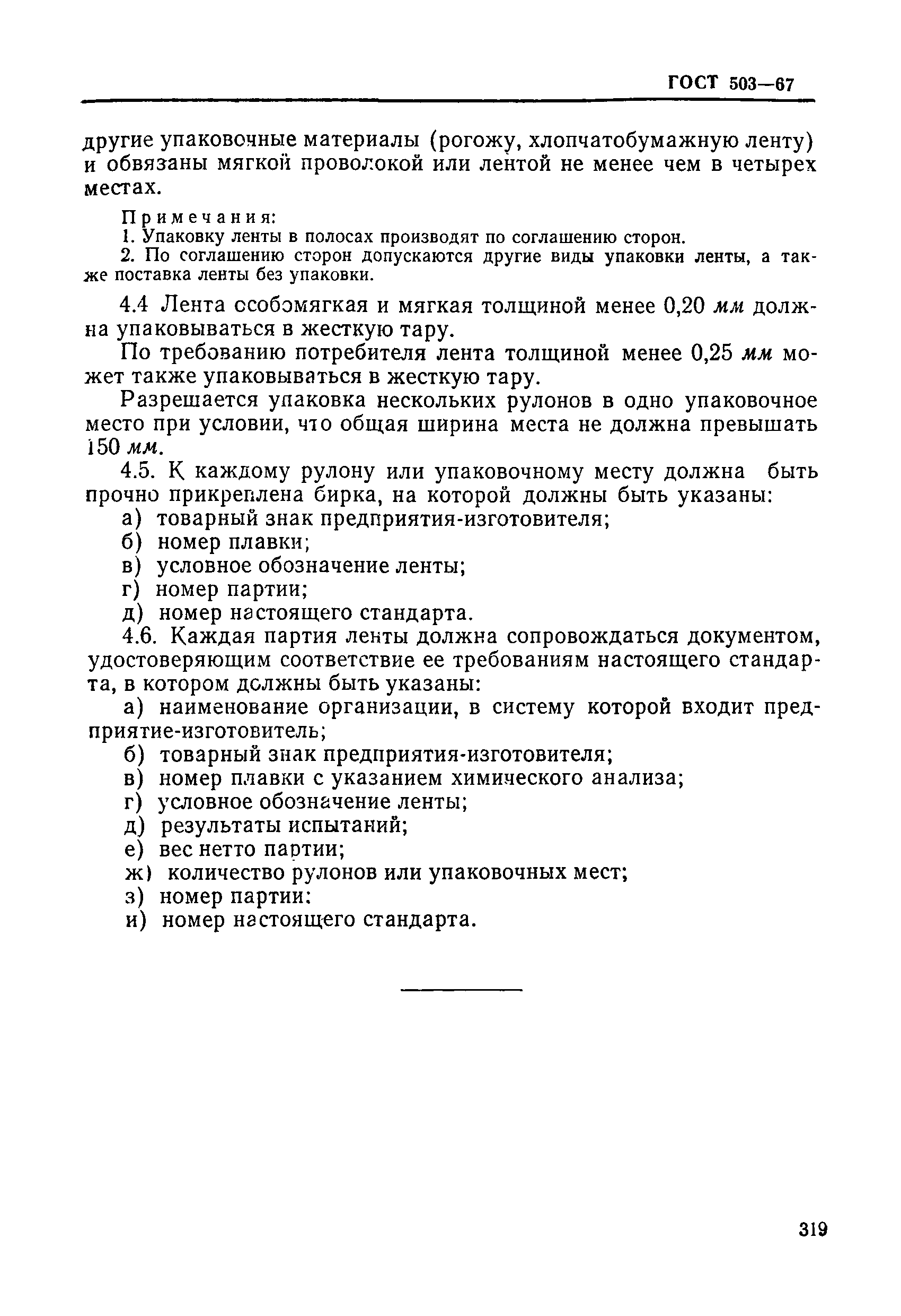 ГОСТ 503-67