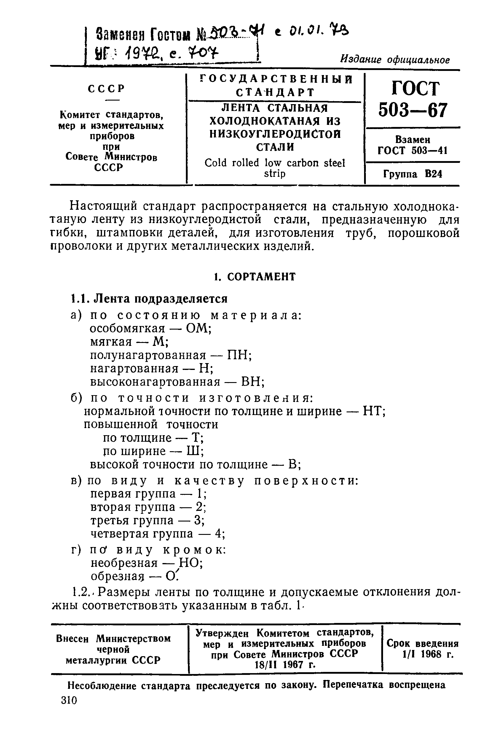ГОСТ 503-67