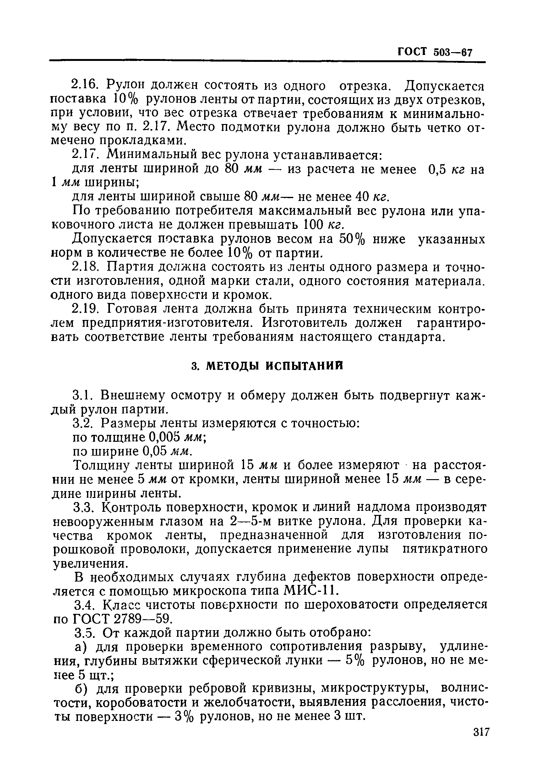 ГОСТ 503-67