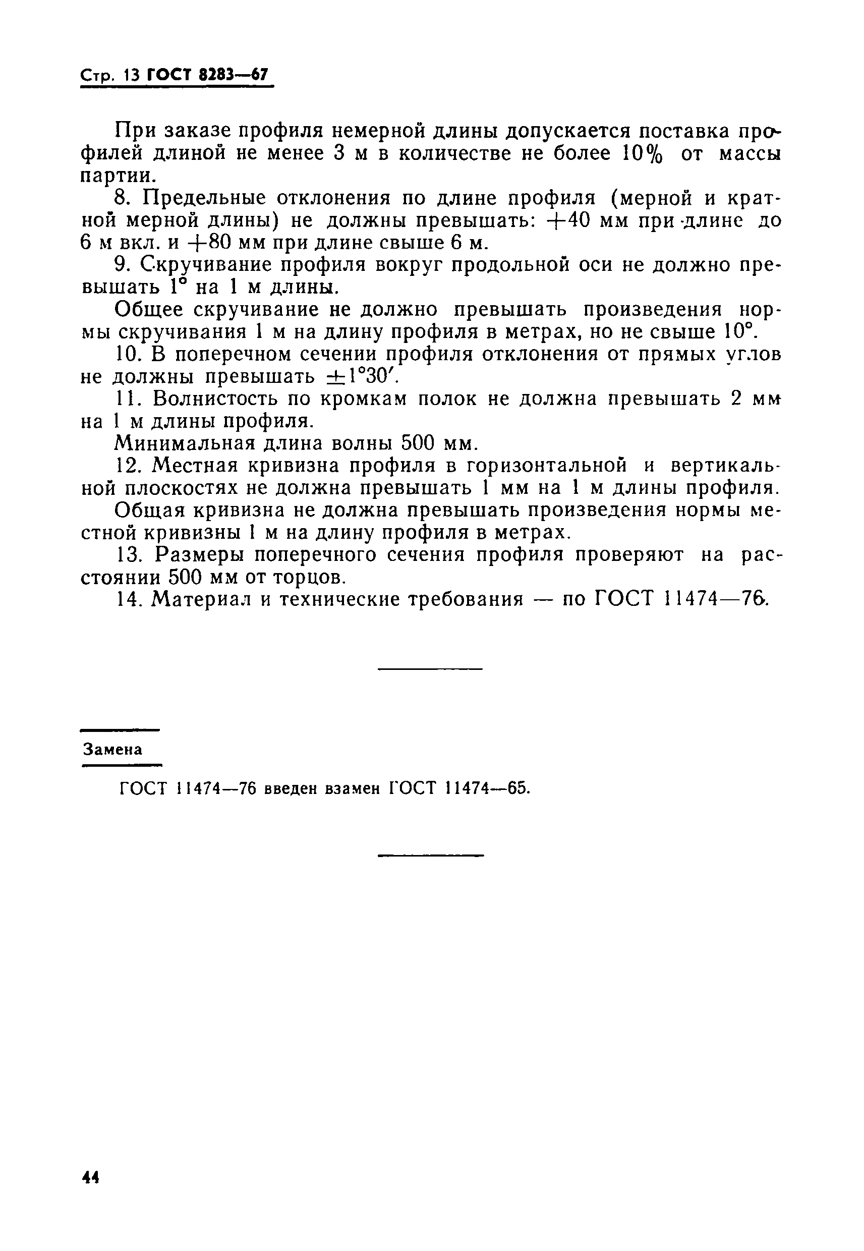 ГОСТ 8283-67