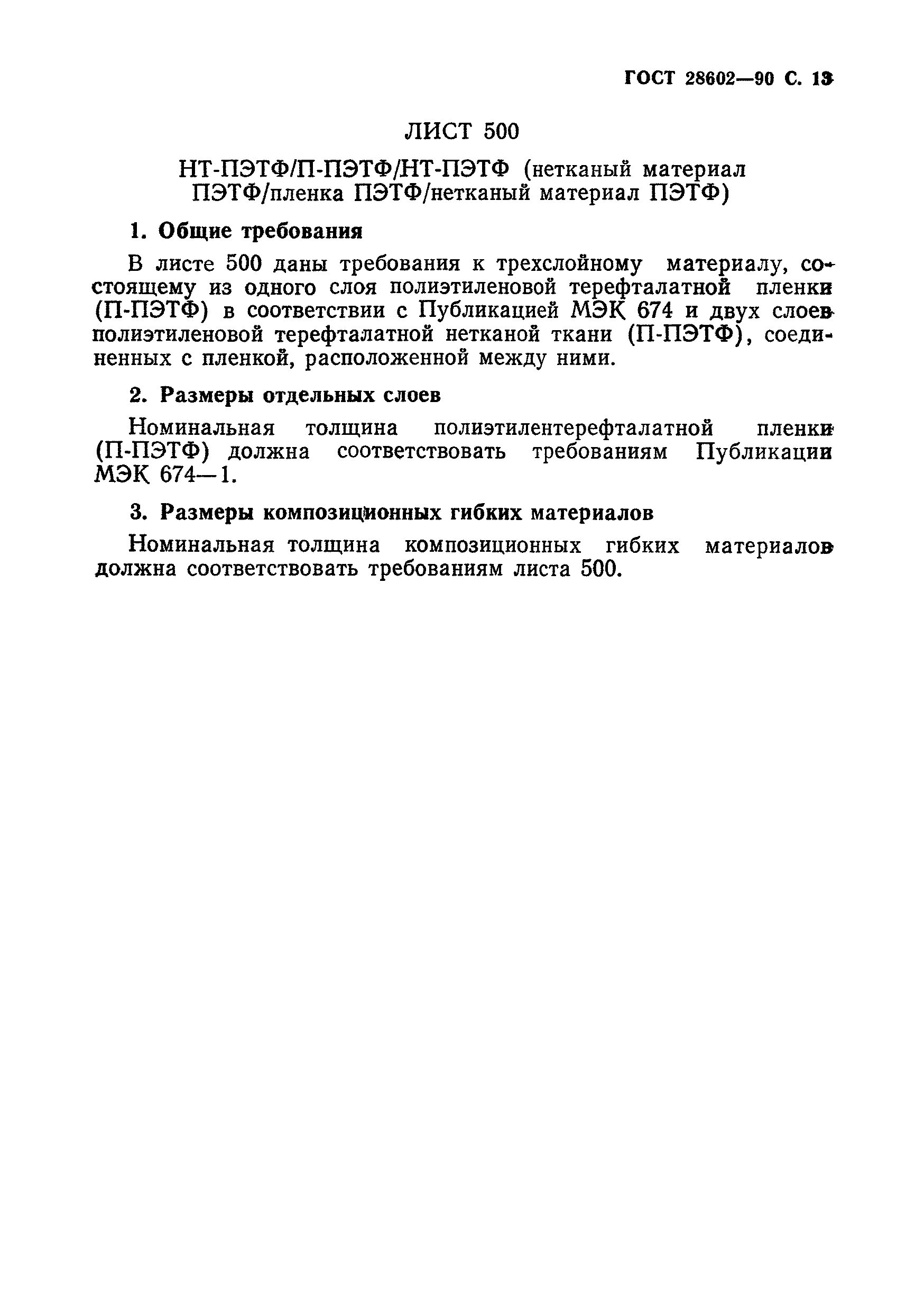 ГОСТ 28602-90