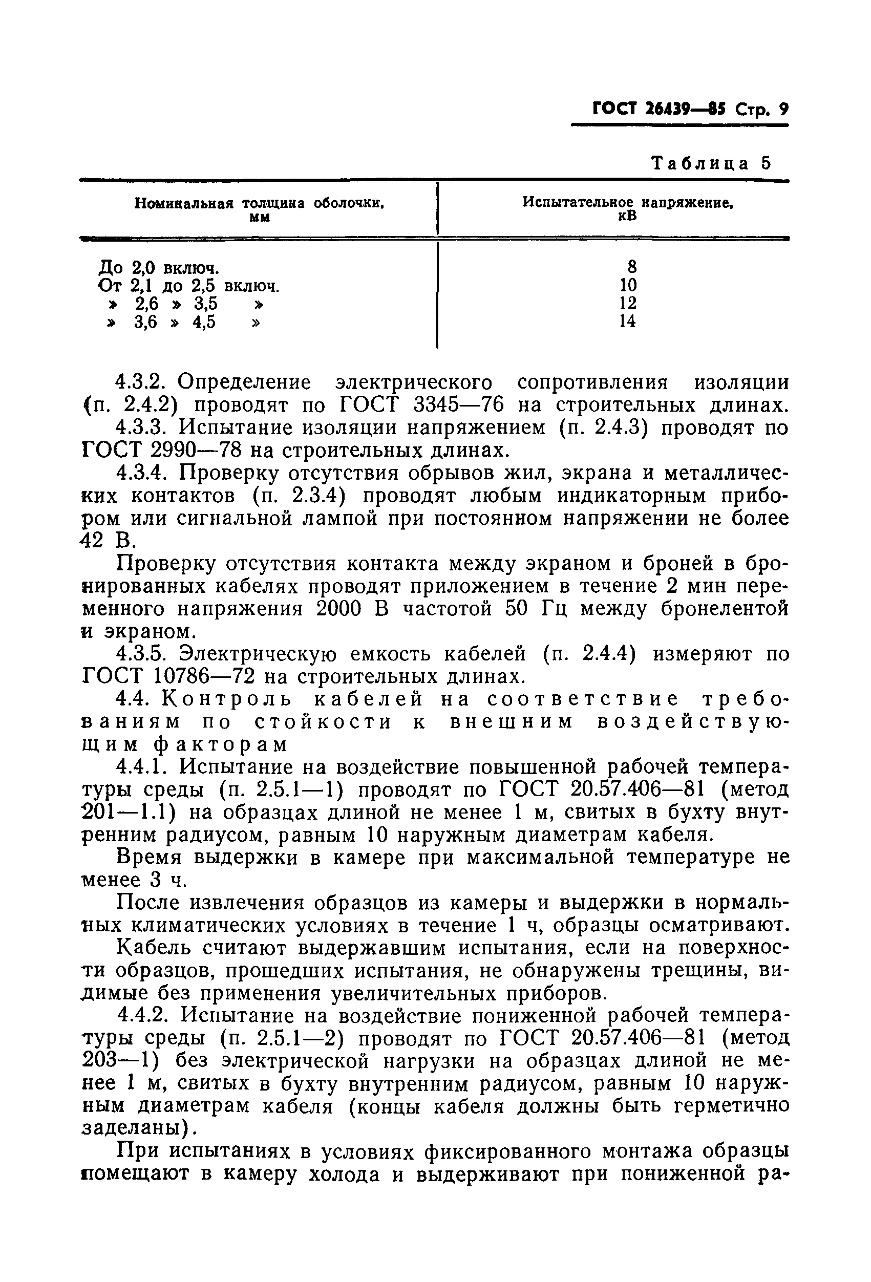 ГОСТ 26439-85