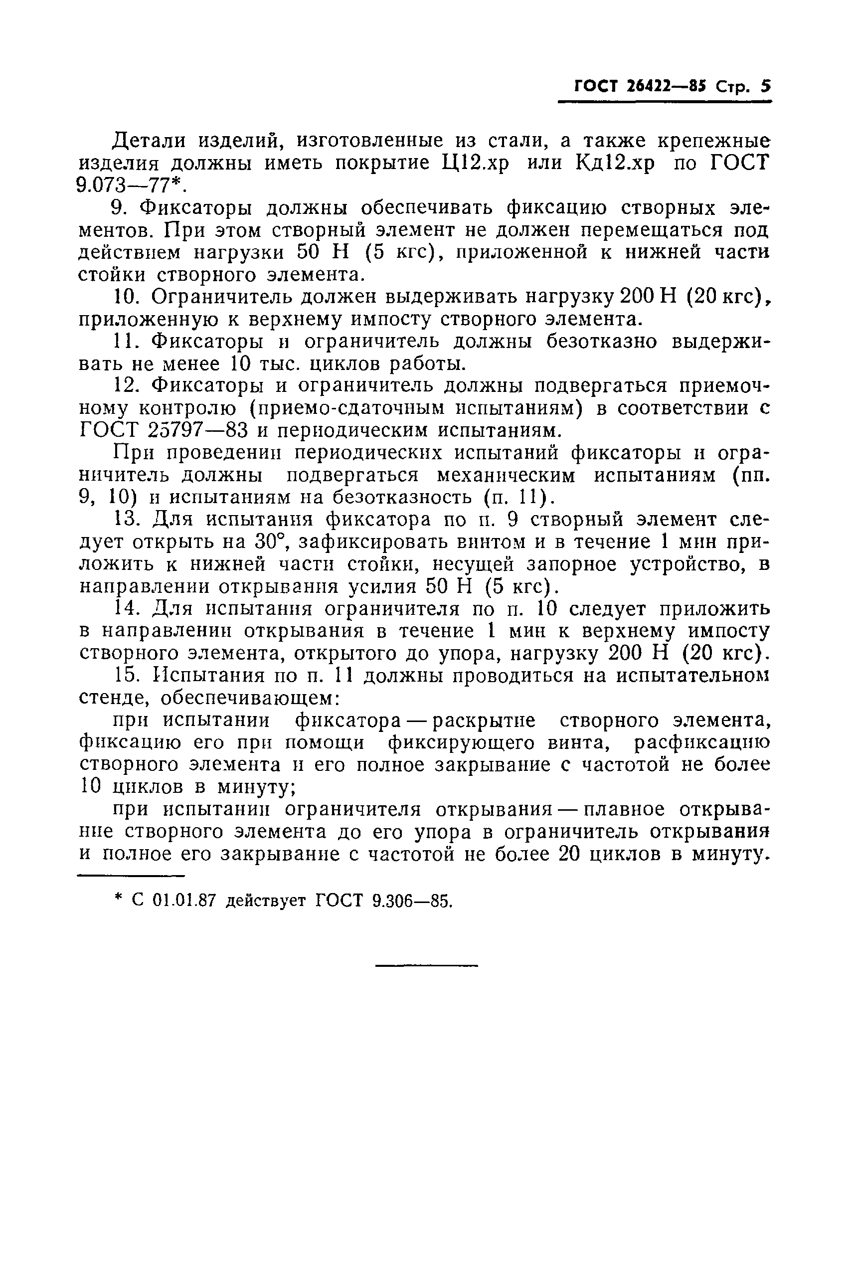 ГОСТ 26422-85