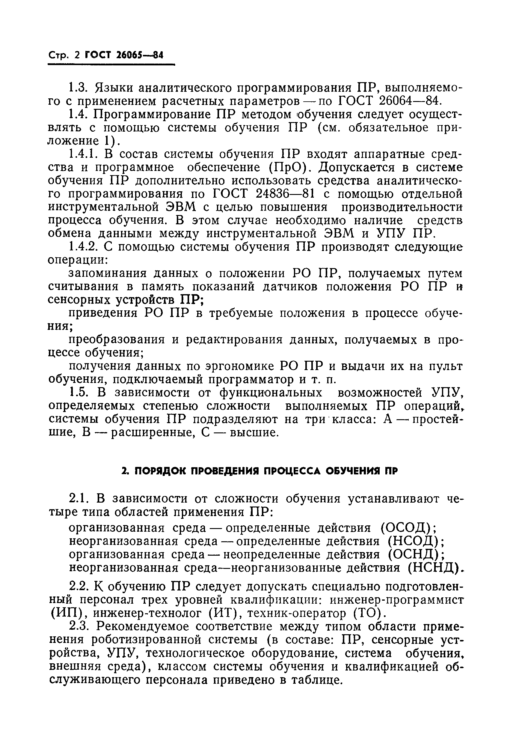 ГОСТ 26065-84