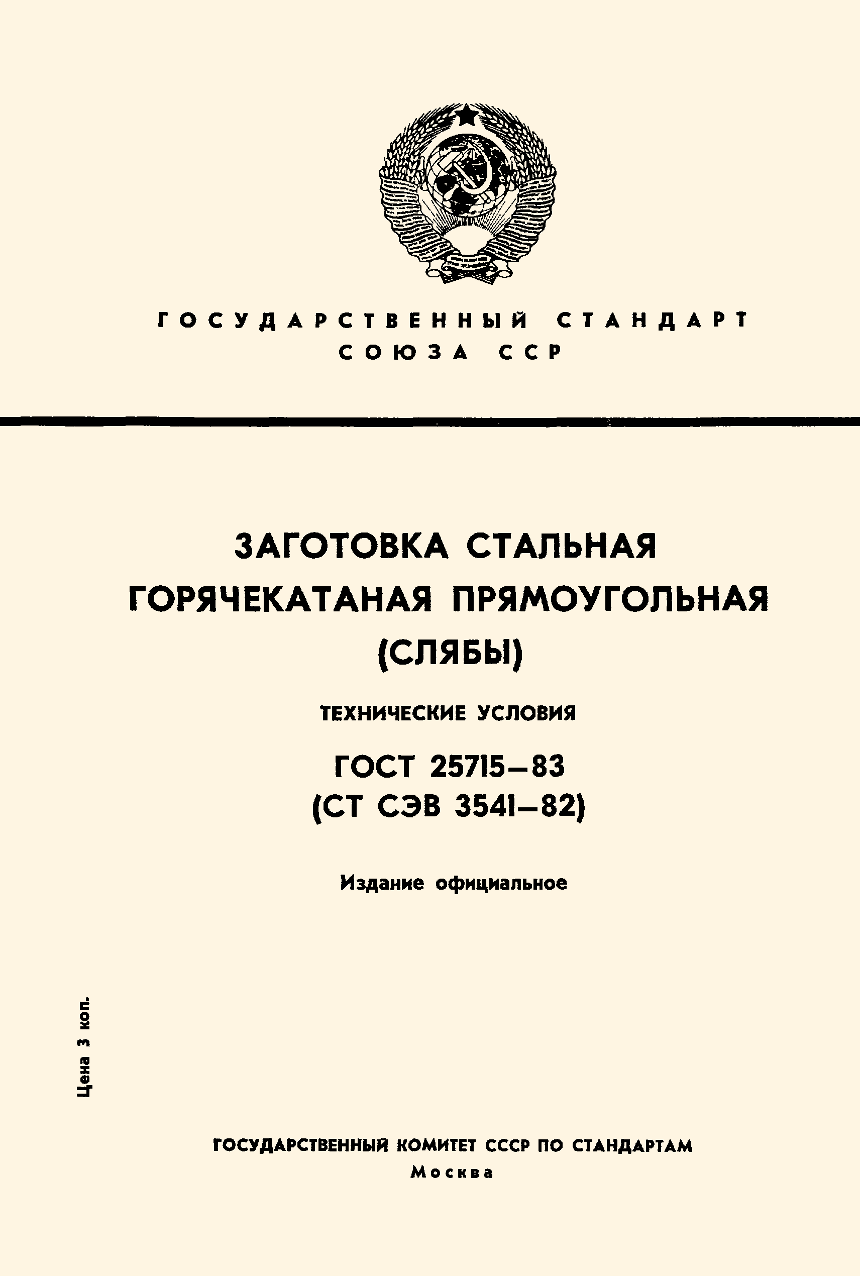 ГОСТ 25715-83