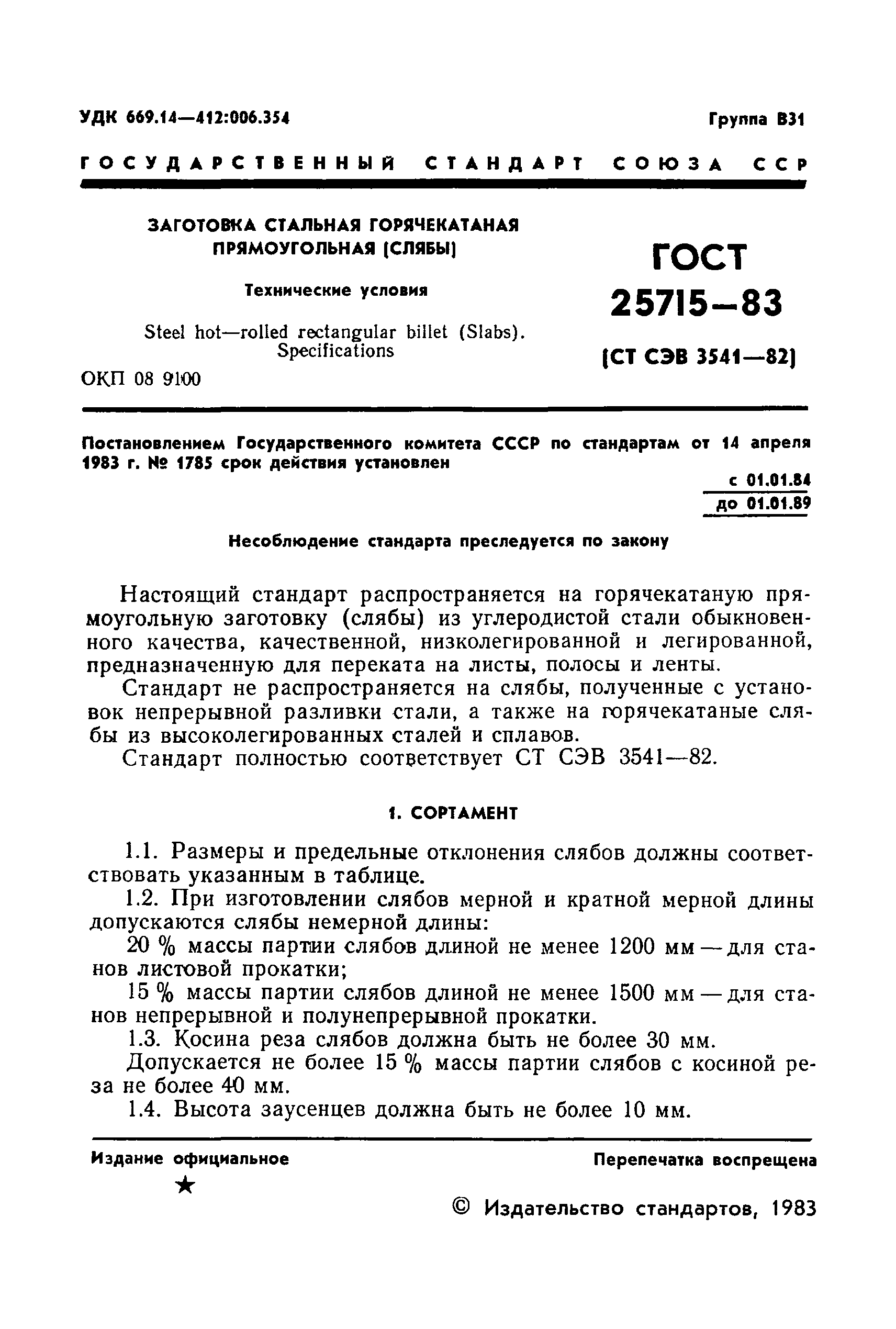 ГОСТ 25715-83