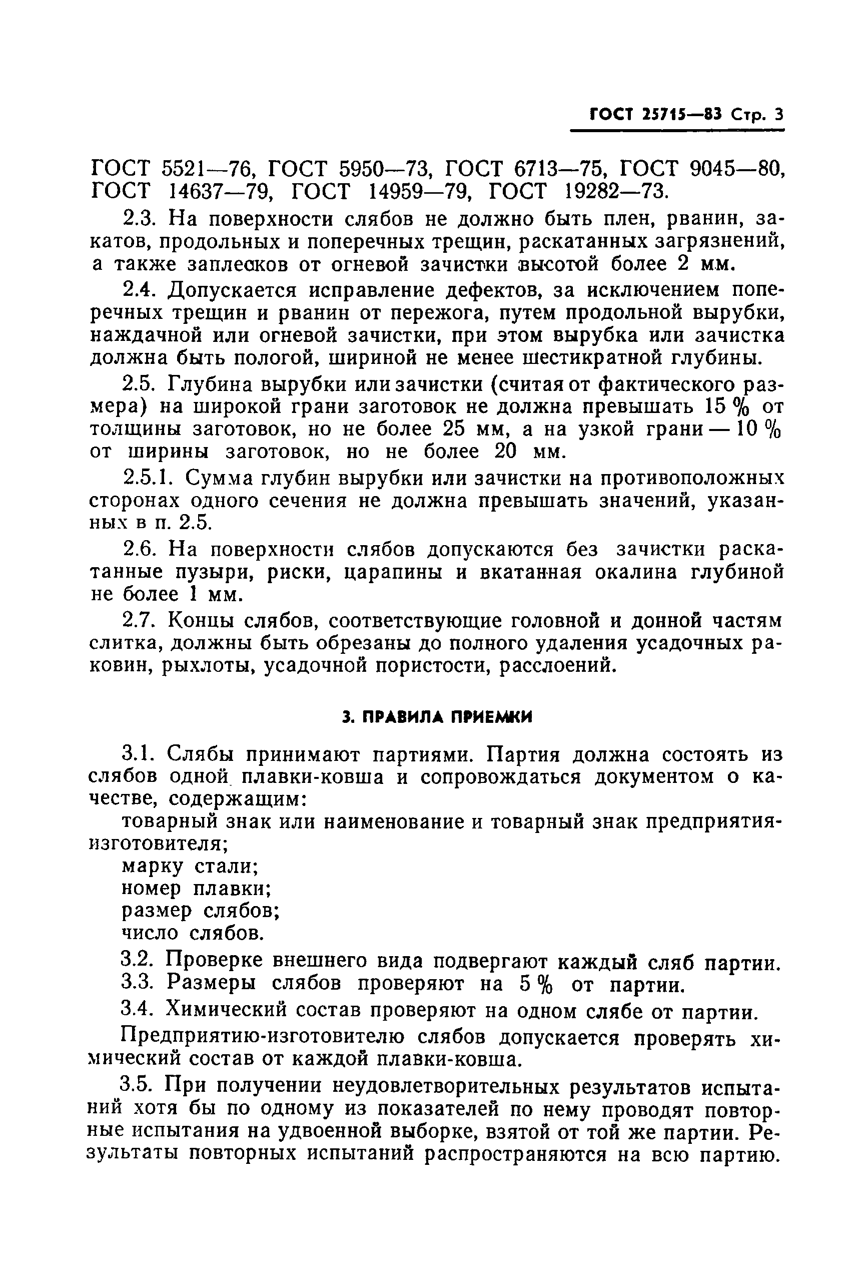 ГОСТ 25715-83