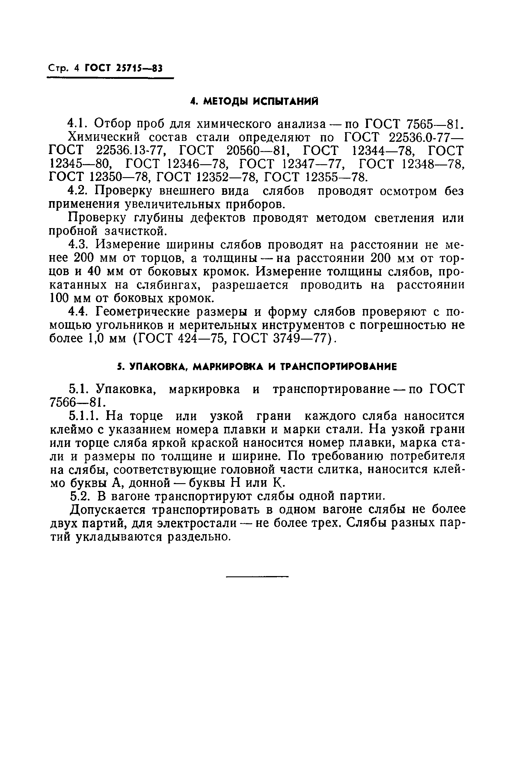 ГОСТ 25715-83