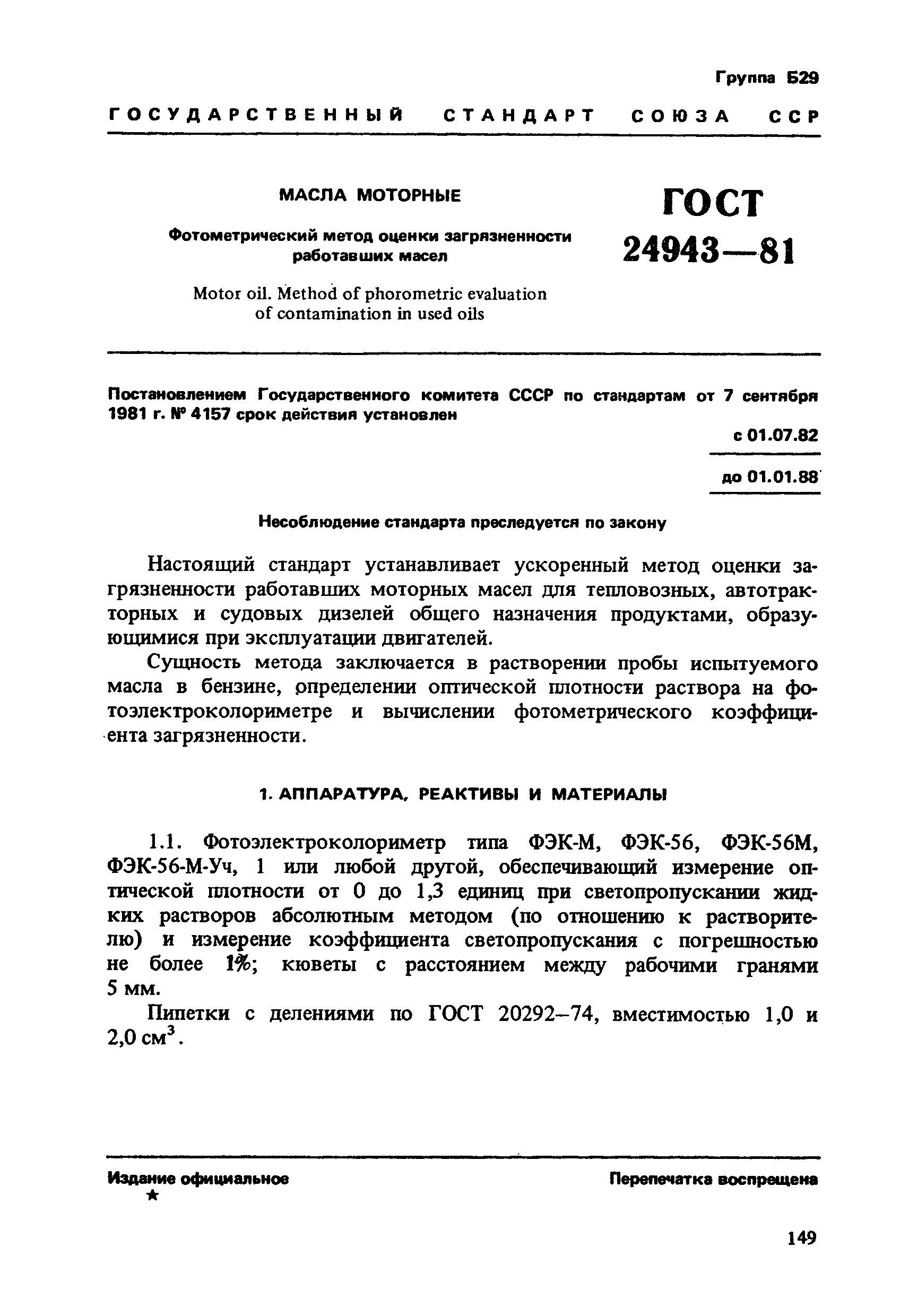 ГОСТ 24943-81