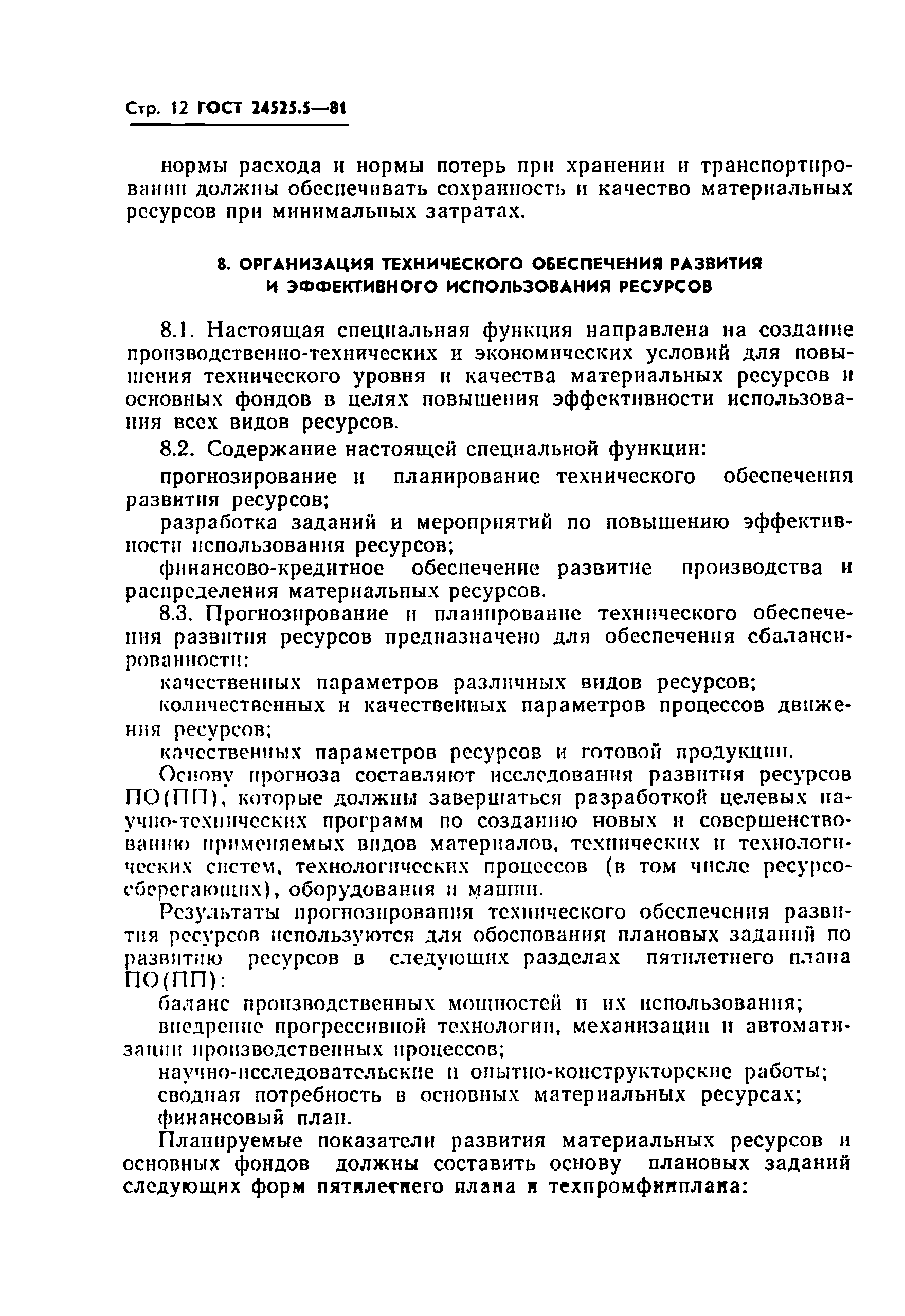 ГОСТ 24525.5-81