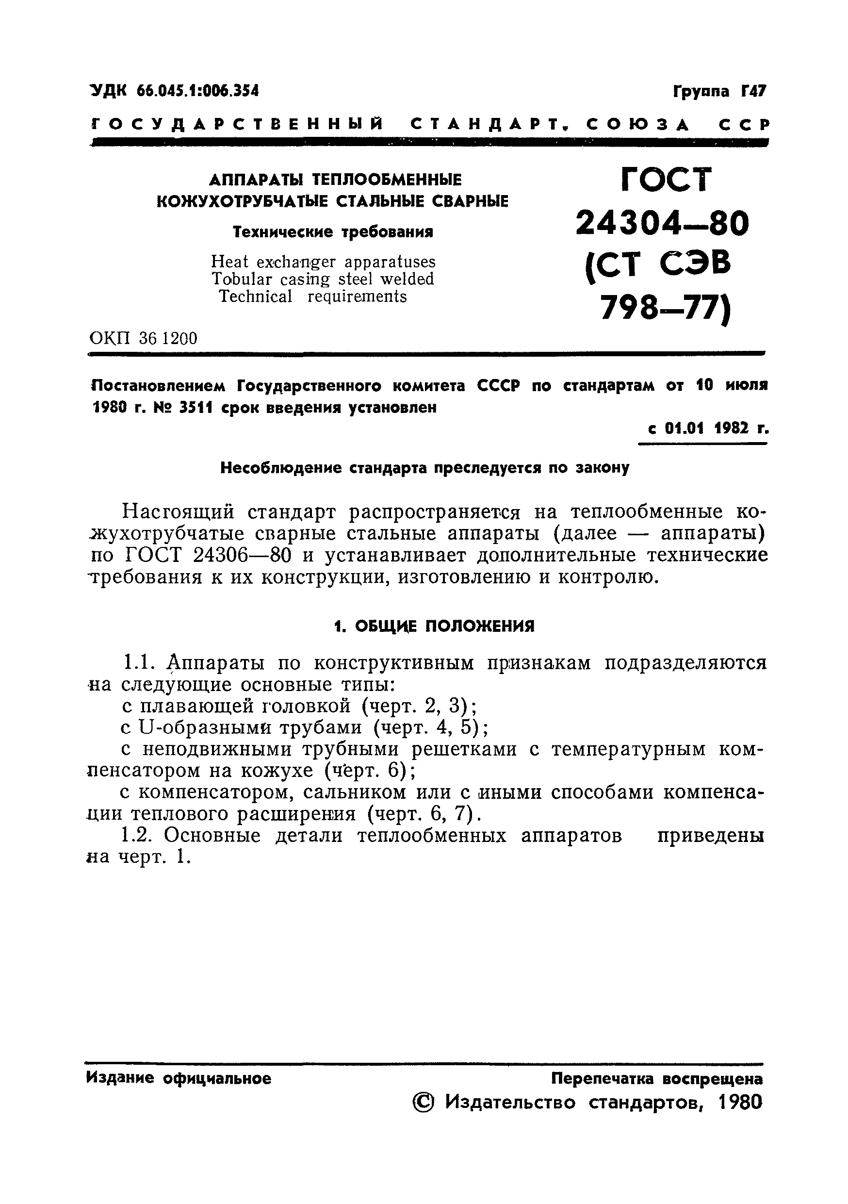 ГОСТ 24304-80